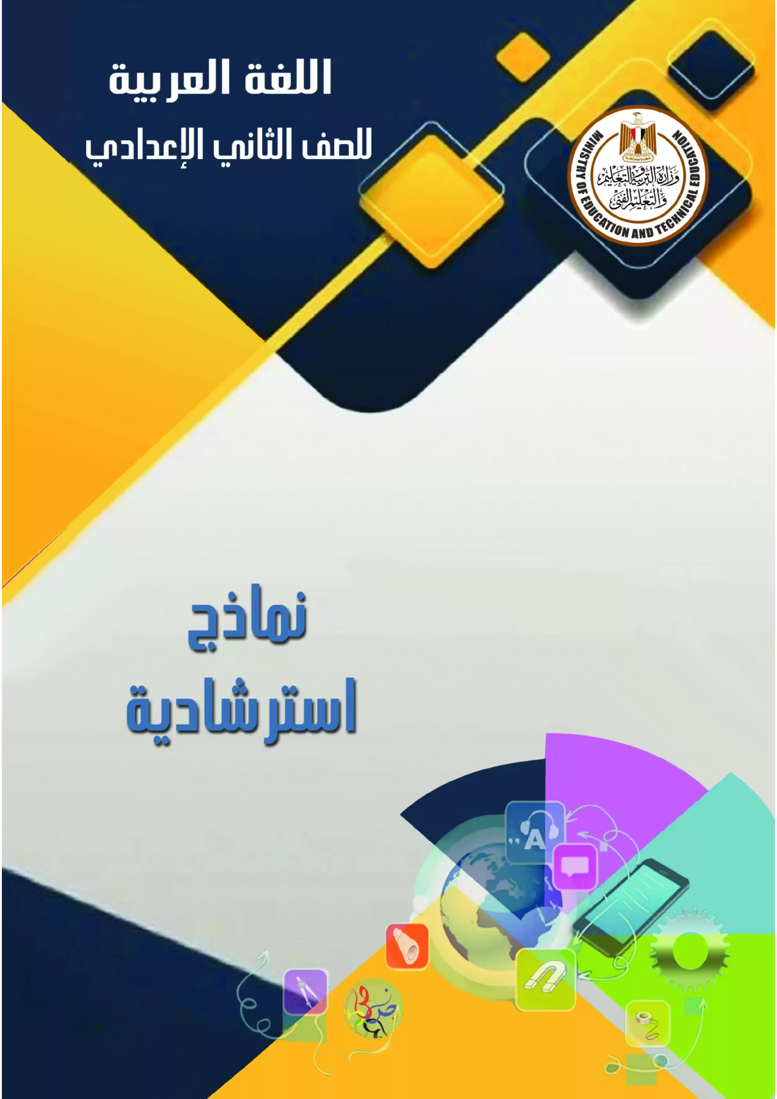تحميل نموذج الوزارة الرسمي في اللغة العربية للصف الثاني الإعدادي الفصل الدراسي الثاني 2024