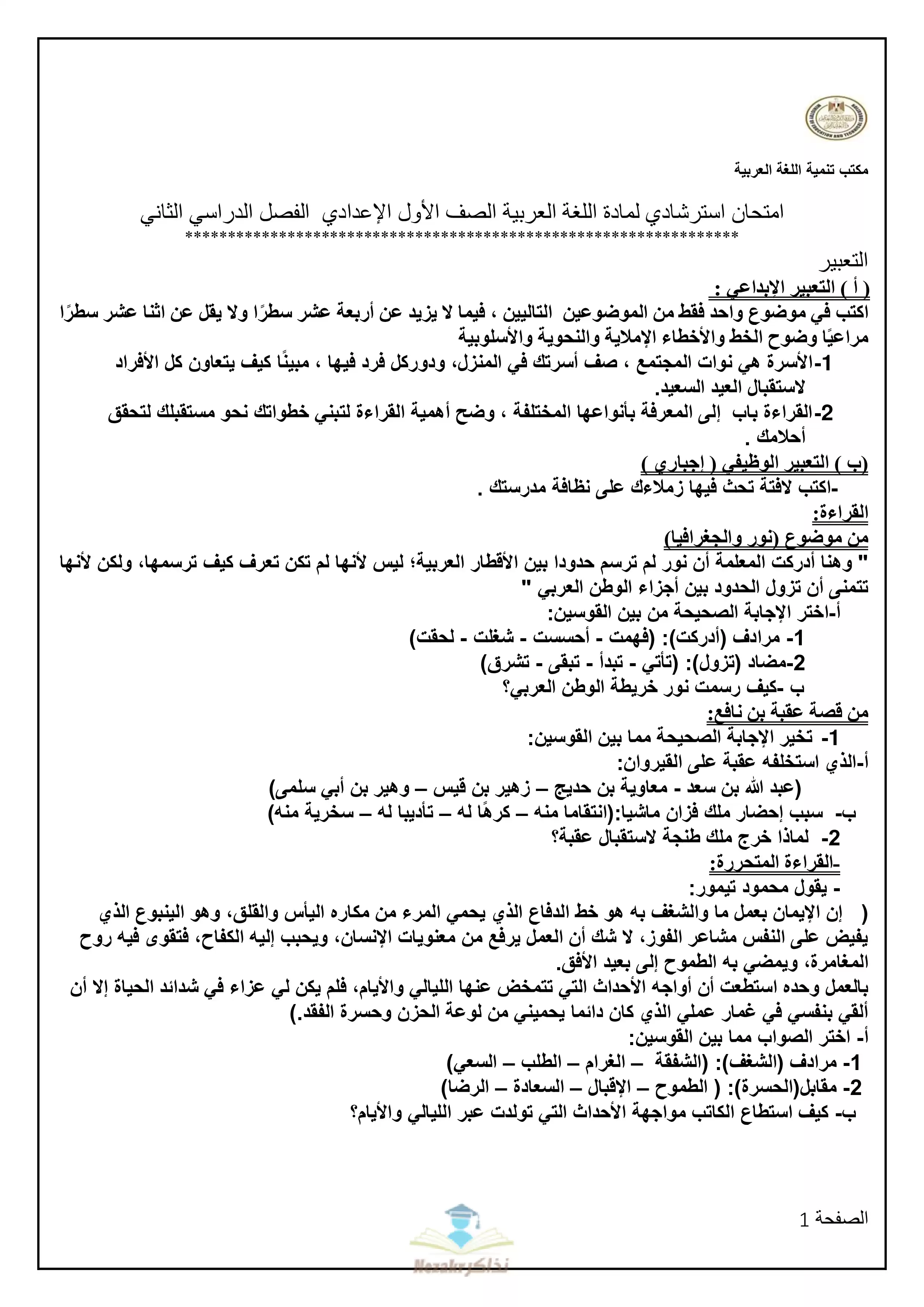 تحميل نموذج امتحان الوزارة الرسمي في اللغة العربية أولى إعدادي الفصل الدراسي الثاني 2024