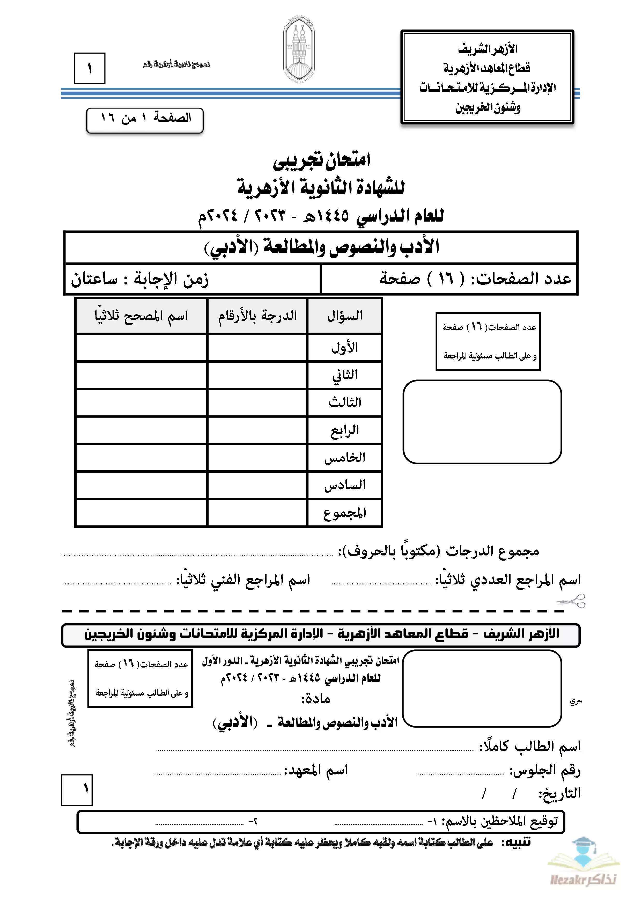 امتحانات الأزهر التجريبية الاسترشادية في اللغة العربية للثانوية الأزهرية القسم الأدبي 2024