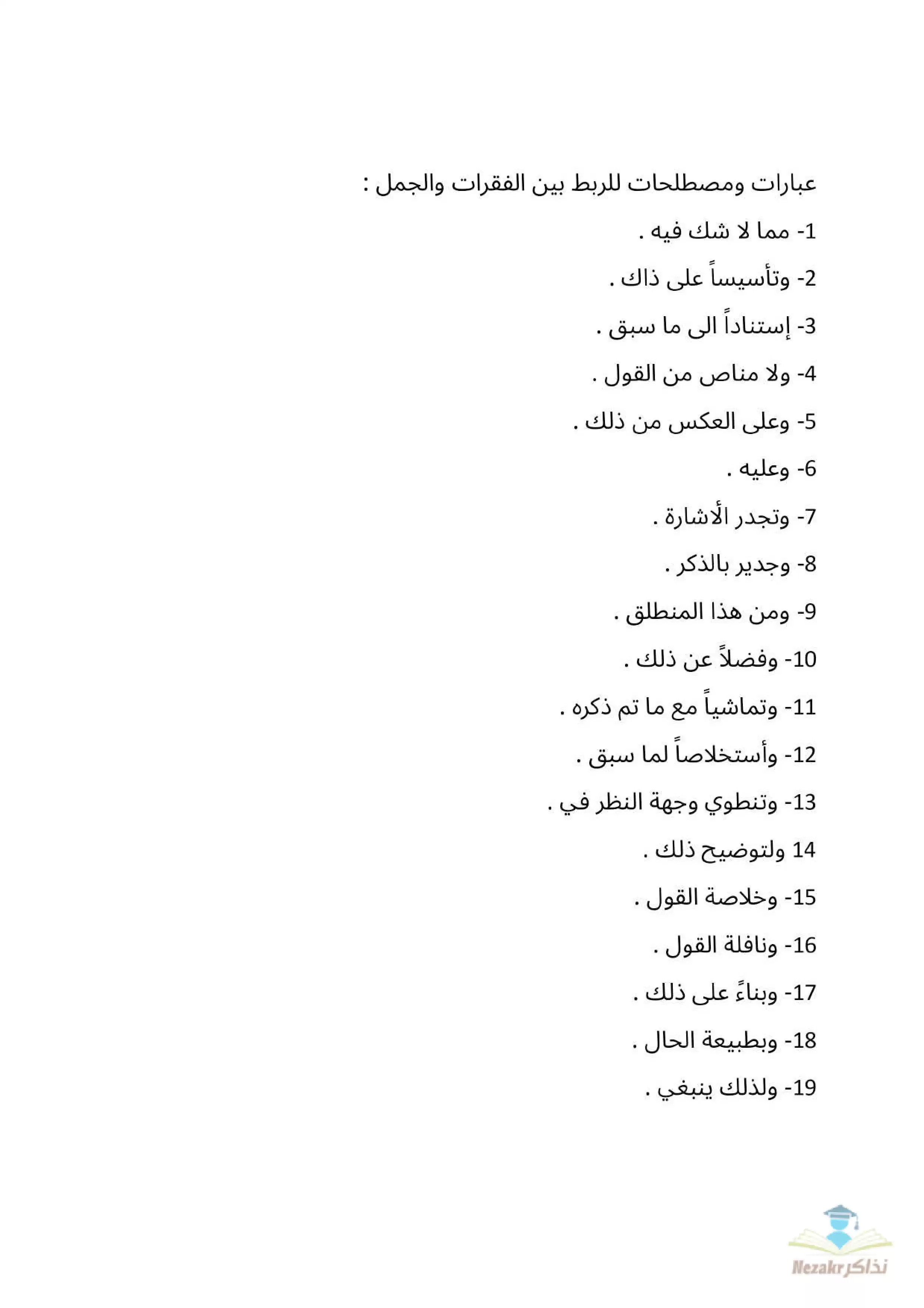 تجميع عبارات ومصطلحات وأدوات للربط بين الجمل في اللغة العربية