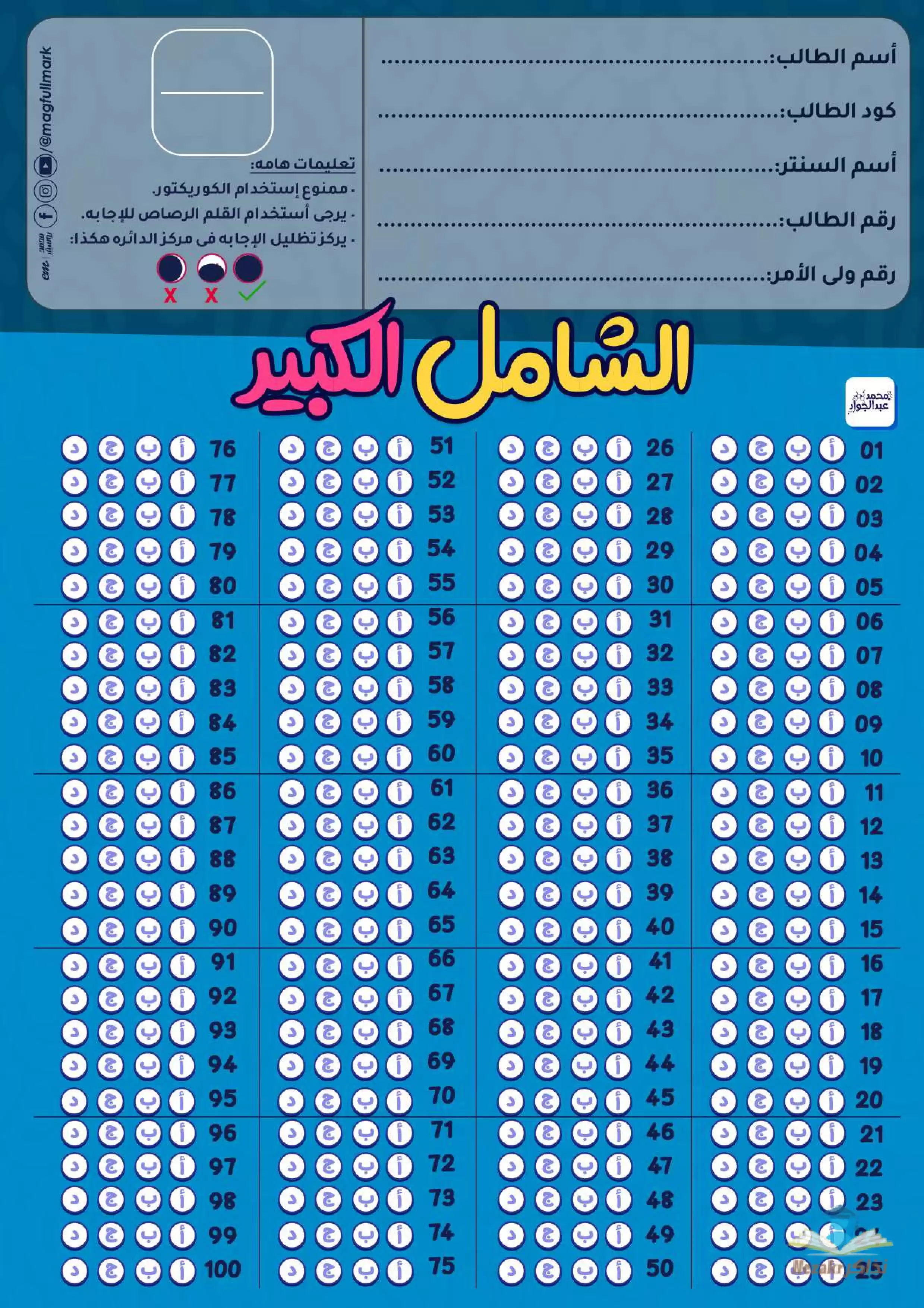 12 اختبار شامل (100 سؤال لكل اختبار) على منهج الكيمياء كاملاً للصف الثالث الثانوي من مستر محمد عبدالجواد