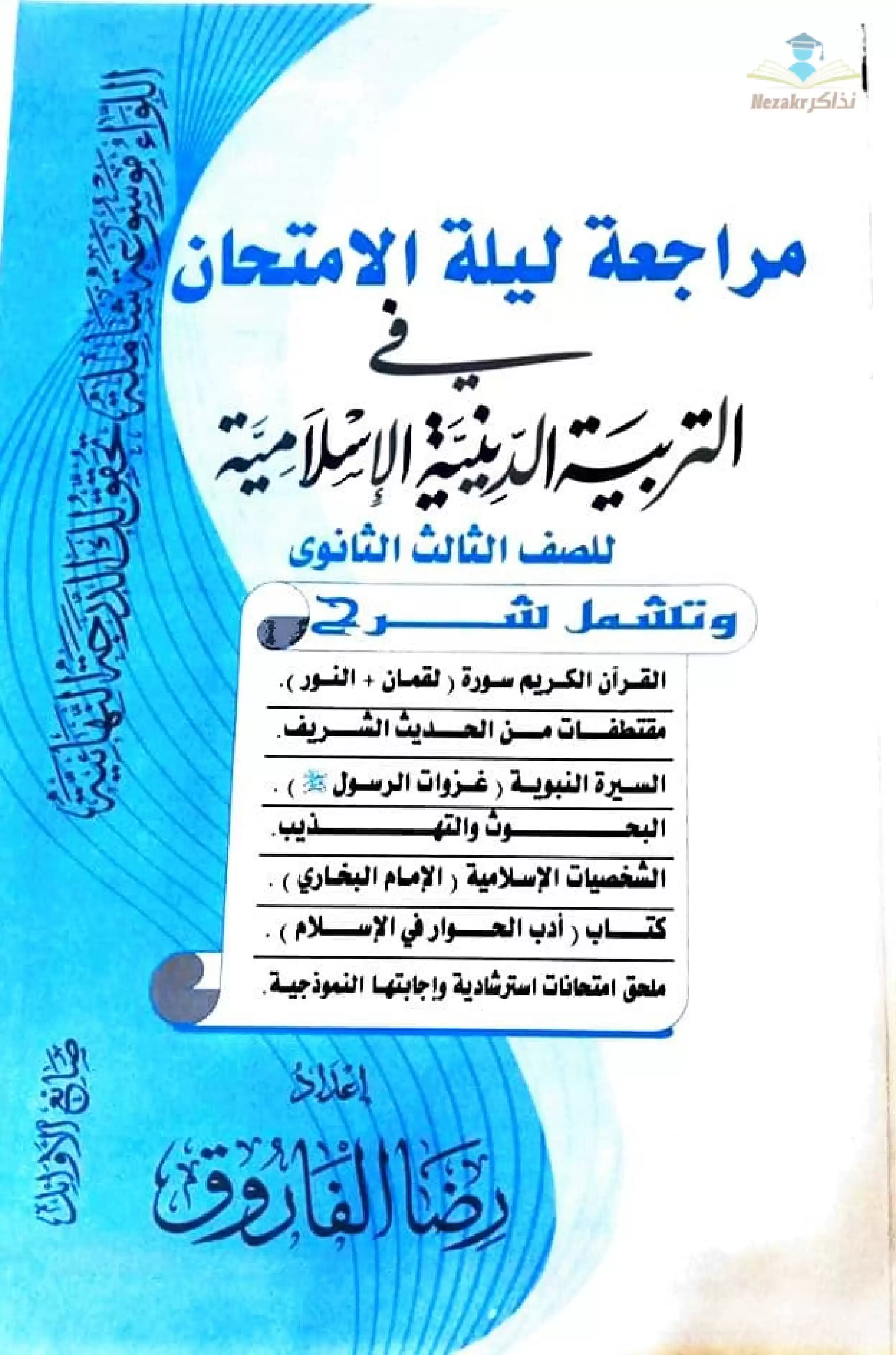 تحميل مراجعة التربية الدينية الاسلامية للثانوية العامة من إعداد الأستاذ رضا الفاروق