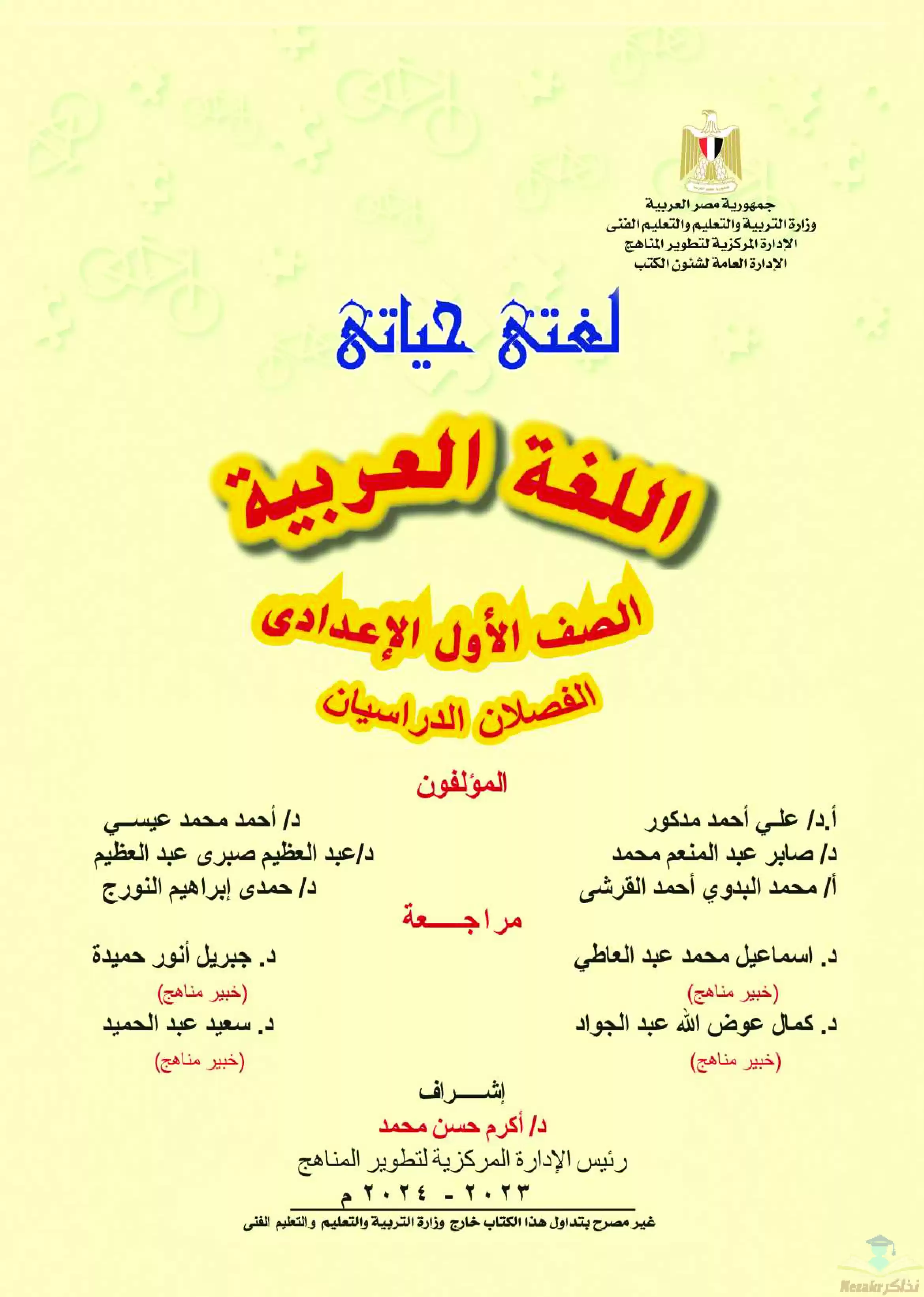 تحميل كتاب الوزارة فى مادة اللغة العربية للصف الأول الإعدادي 2024 بصيغة PDF