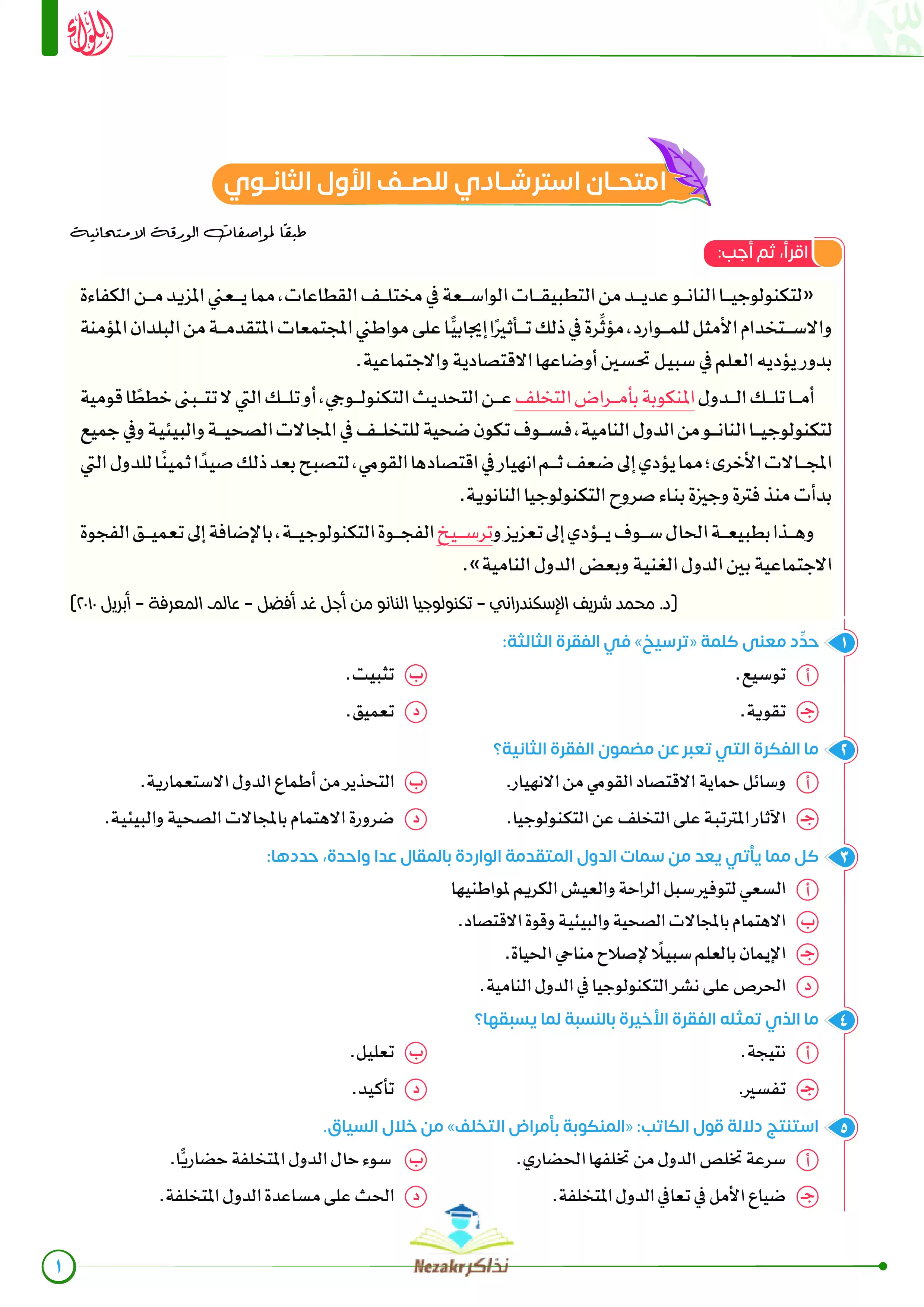 الامتحان الاسترشادي في اللغة العربية للصف الأول الثانوي الترم الثاني (سلسلة اللواء - رضا الفاروق)