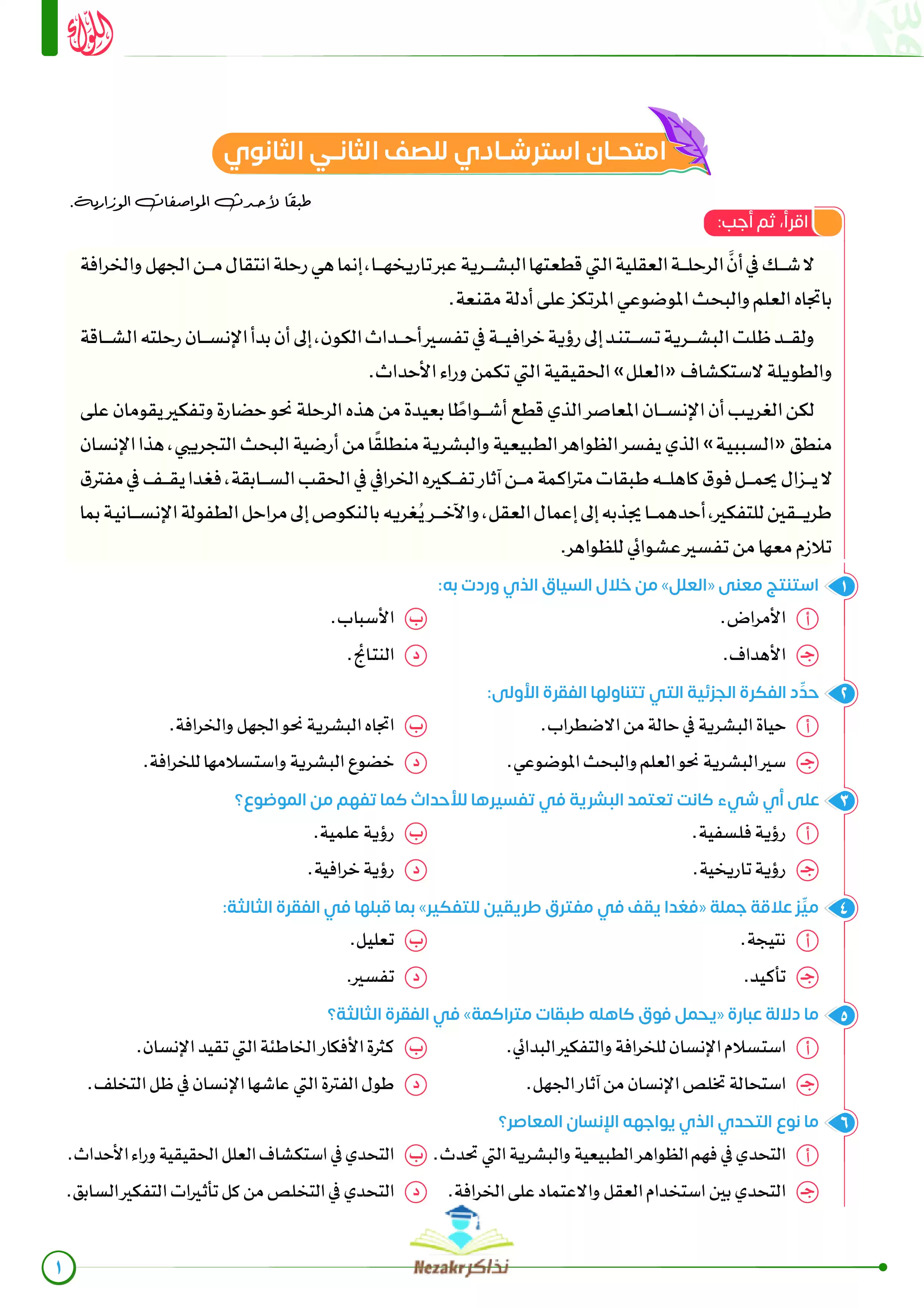 الامتحان الاسترشادي في اللغة العربية للصف الثاني الثانوي الفصل الدراسي الثاني (سلسلة اللواء - رضا الفاروق)