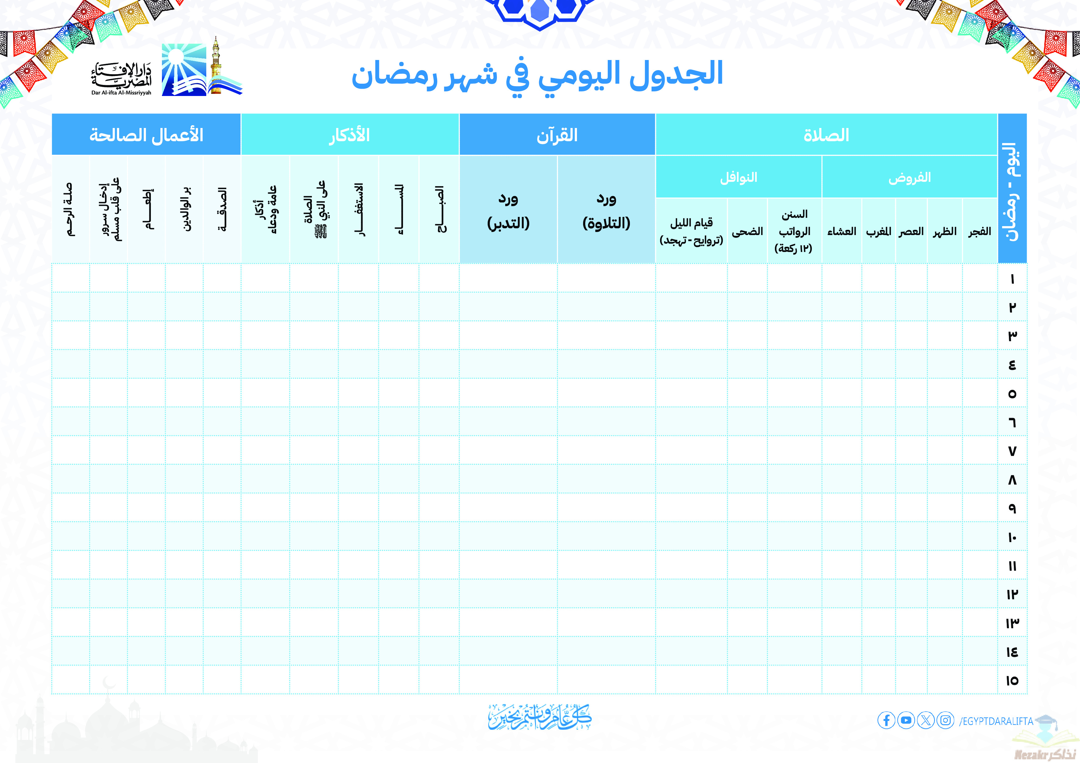 جدول يومي لمتابعة الآداء خلال شهر رمضان المبارك 1445 مقدم من دار الافتاء المصرية