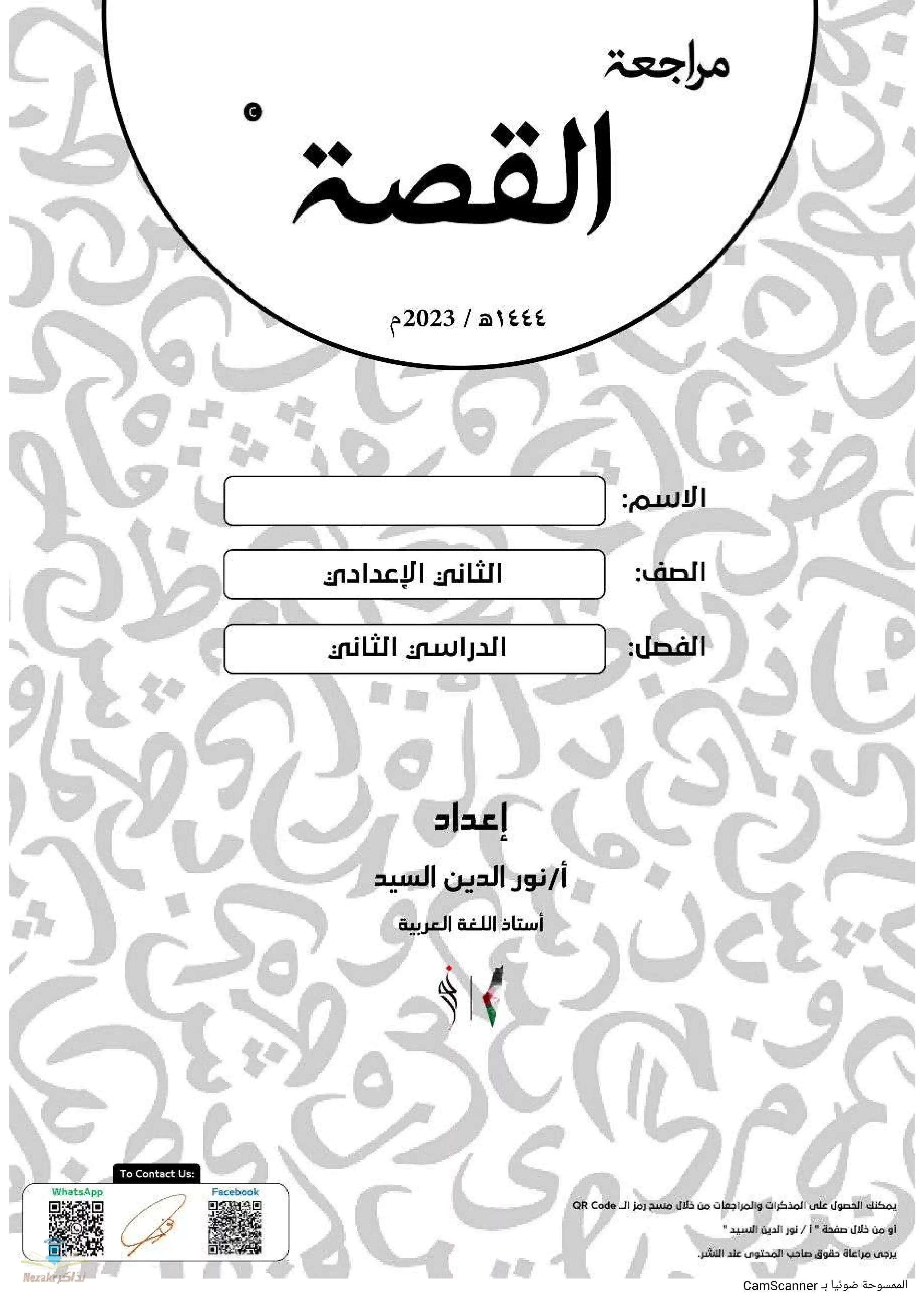 مراجعة قصة كفاح شعب مصر في اللغة العربية للصف الثاني الإعدادي الفصل الدراسي الثاني