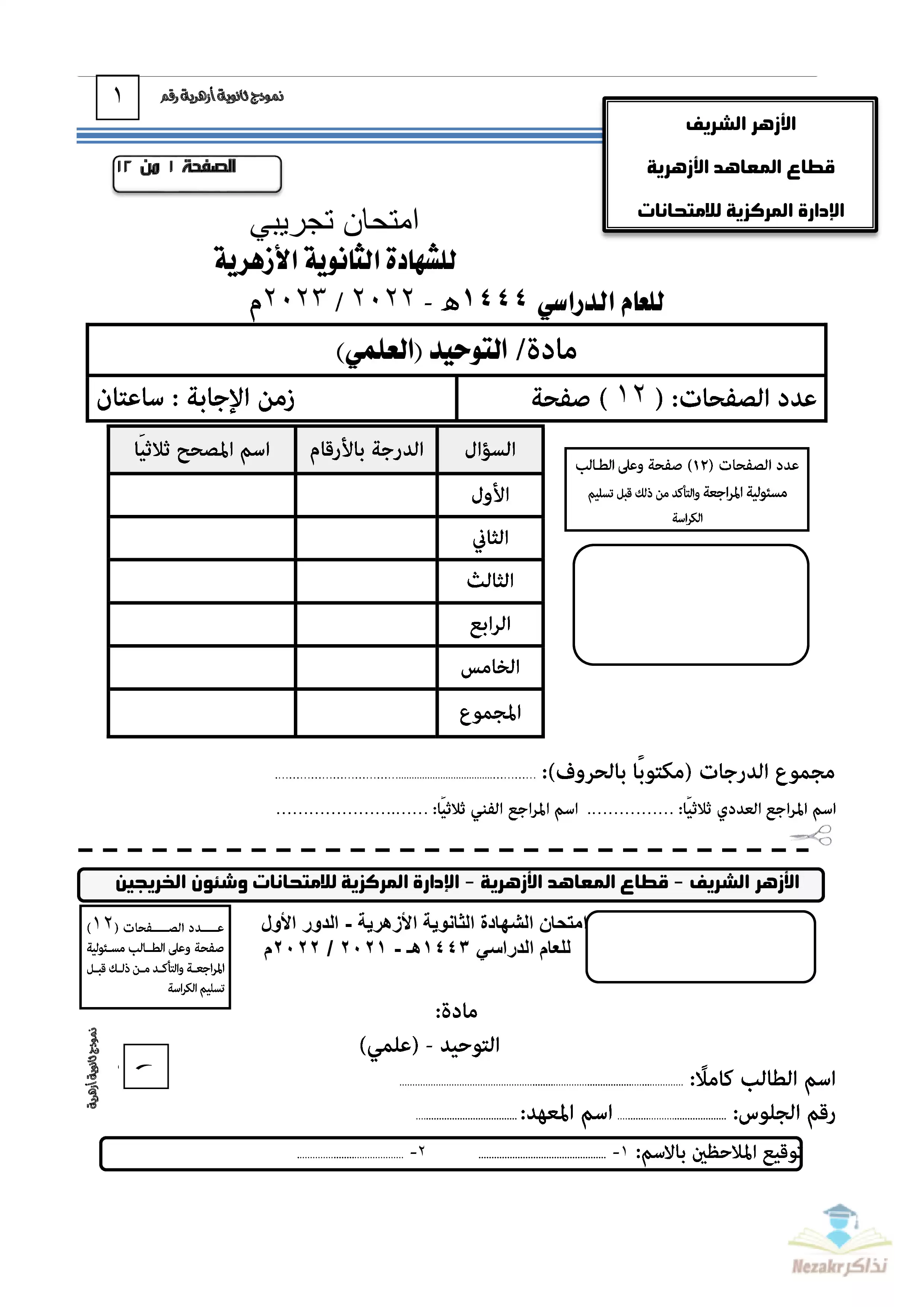 امتحانات الأزهر التجريبية الاسترشادية في المواد الشرعية للثانوية الأزهرية القسم العلمي 2023