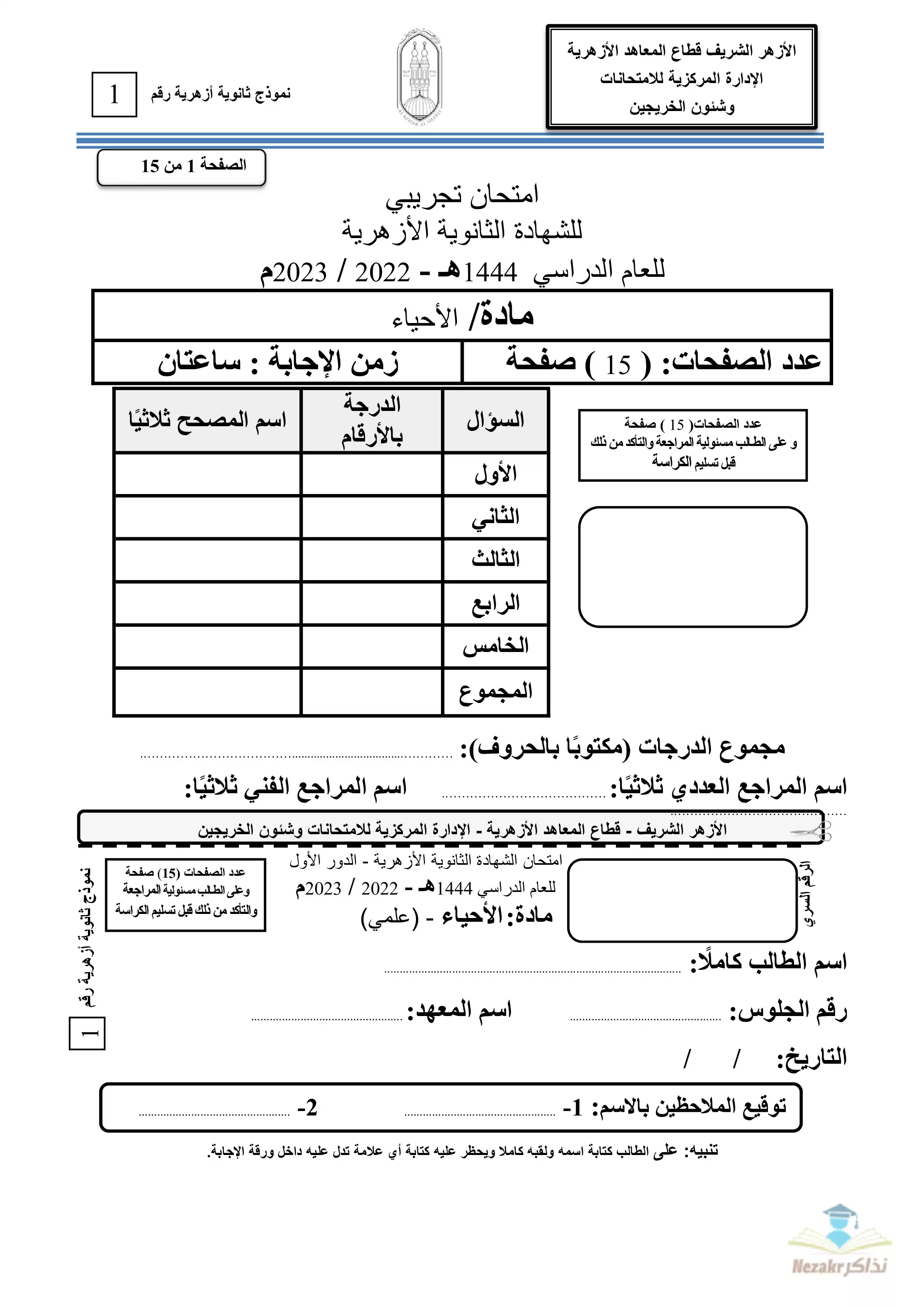 امتحان الأحياء التجريبي للثانوية الأزهرية 2023