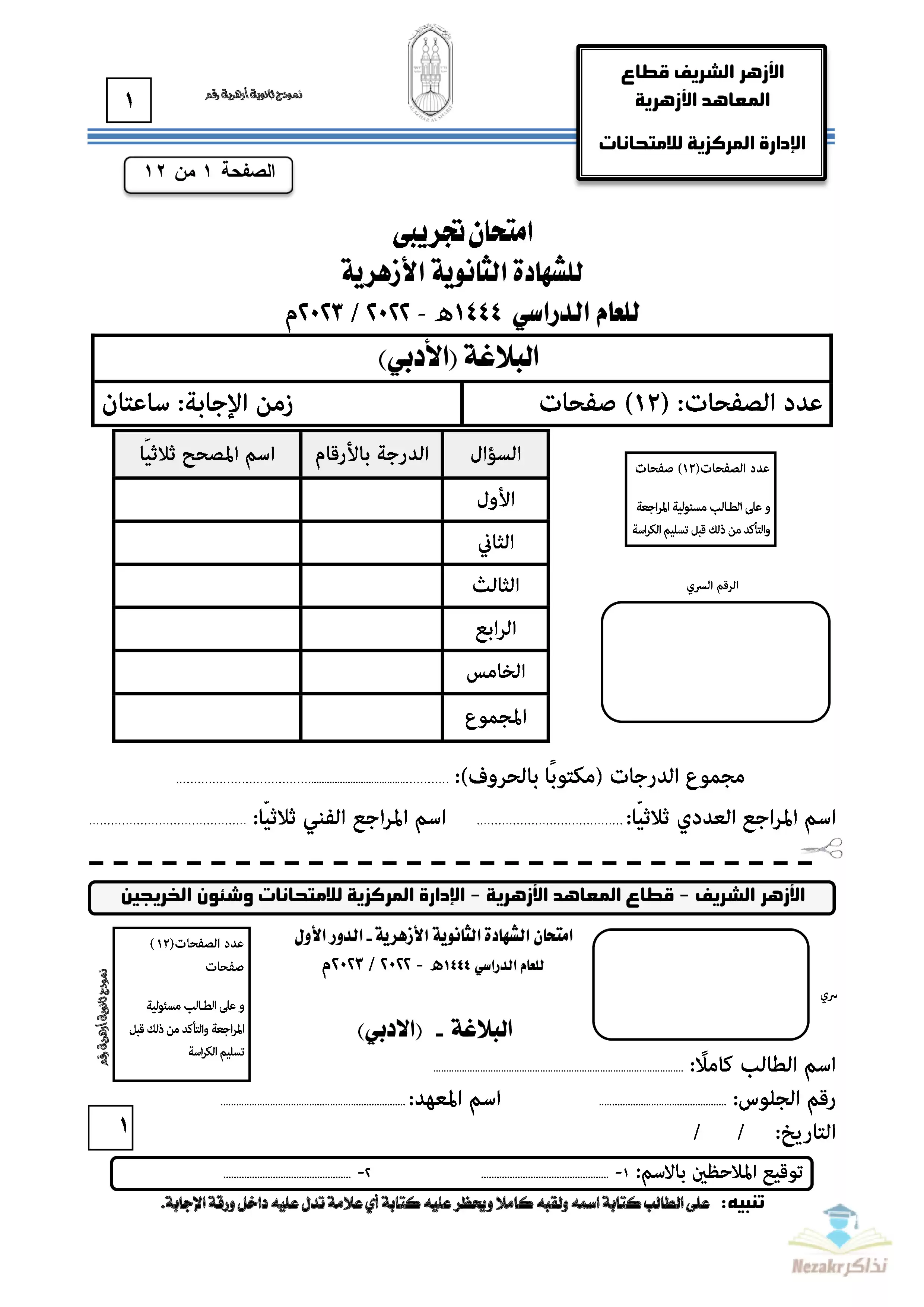 امتحانات الأزهر التجريبية الاسترشادية في اللغة العربية للثانوية الأزهرية القسم الأدبي 2023