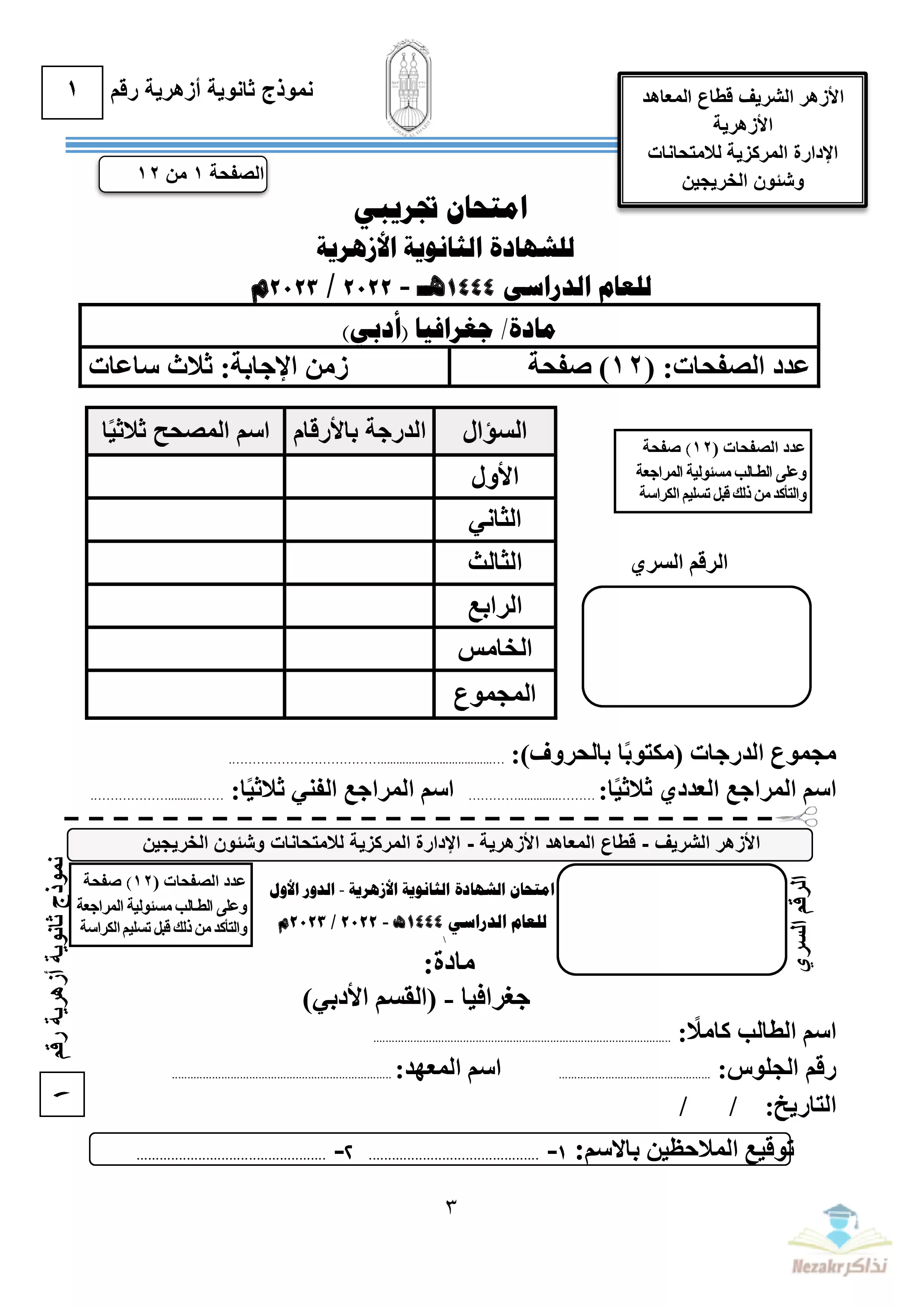 امتحان الجغرافيا التجريبي للثانوية الأزهرية 2023