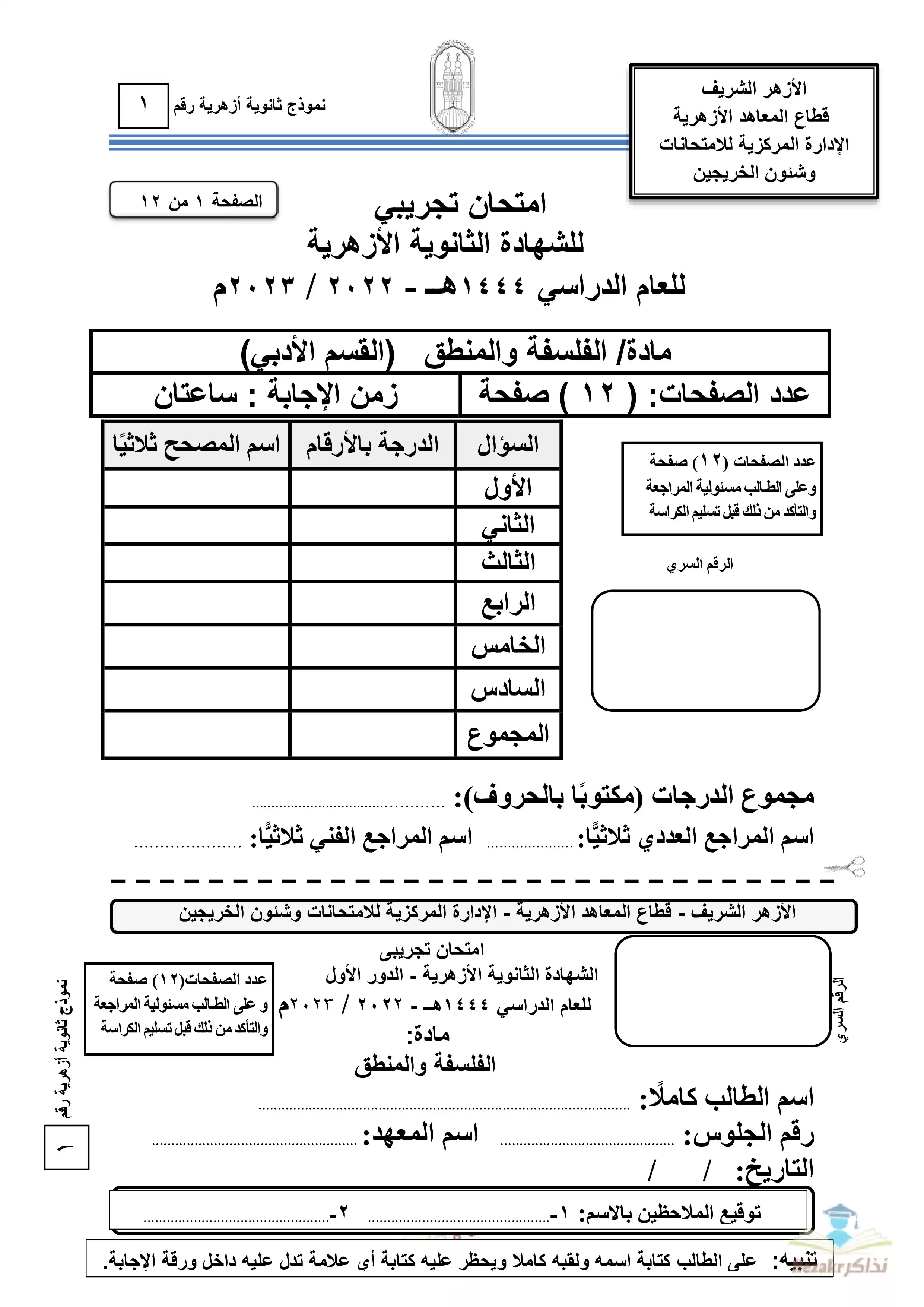 امتحان الفلسفة والمنطق التجريبي للثانوية الأزهرية 2023