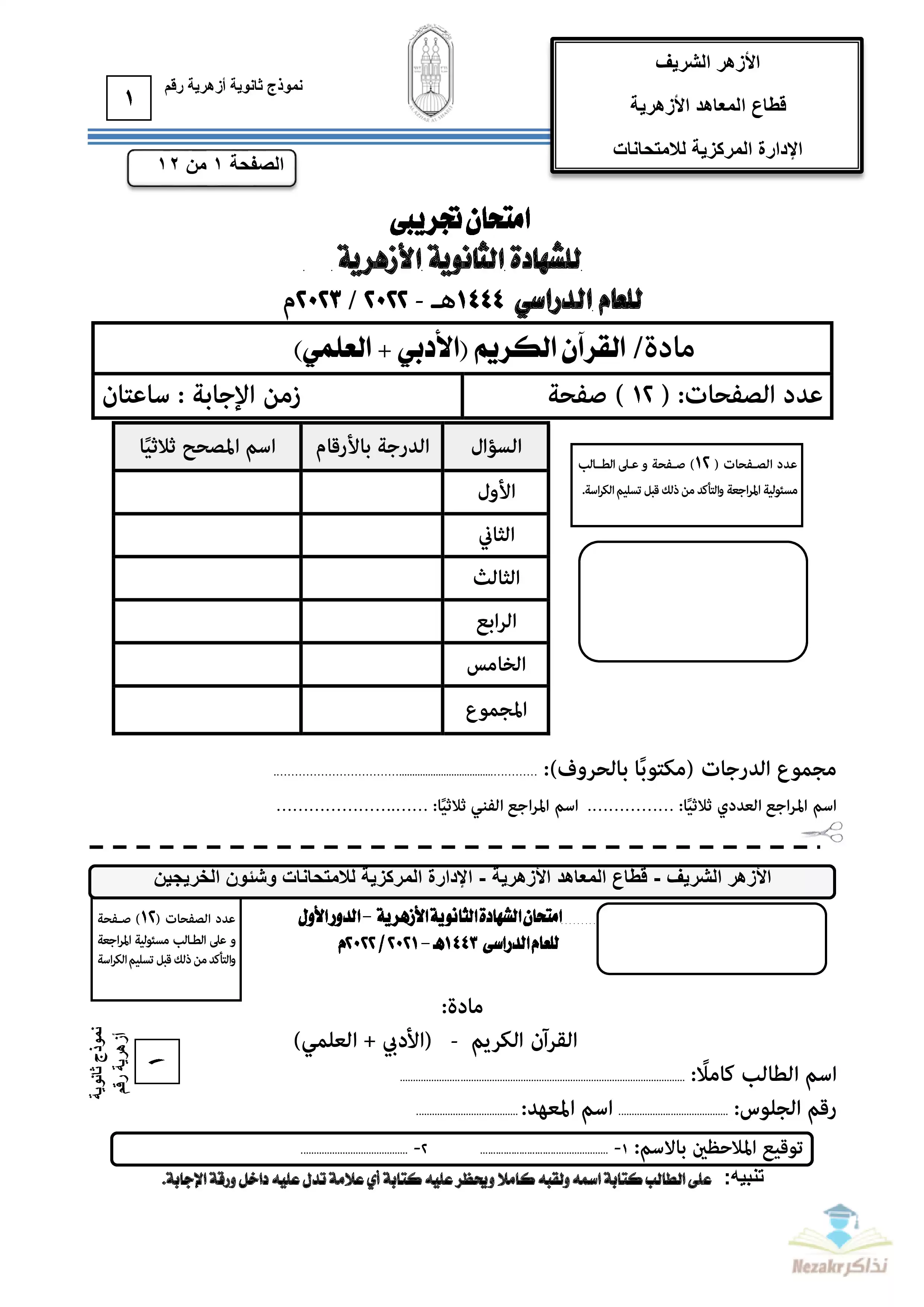 الامتحان التجريبي في القرآن الكريم للصف الثالث الثانوي الأزهري 2023