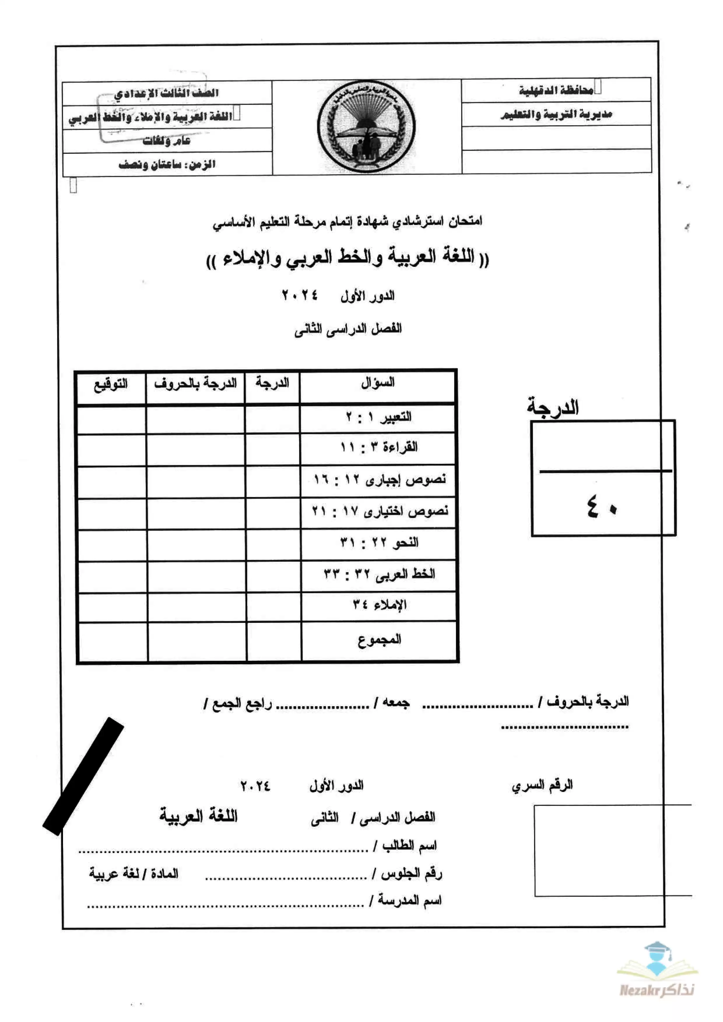 نموذج امتحان اللغة العربية الاسترشادي للصف الثالث الإعدادي الفصل الدراسي الثاني بمحافظة الدقهلية