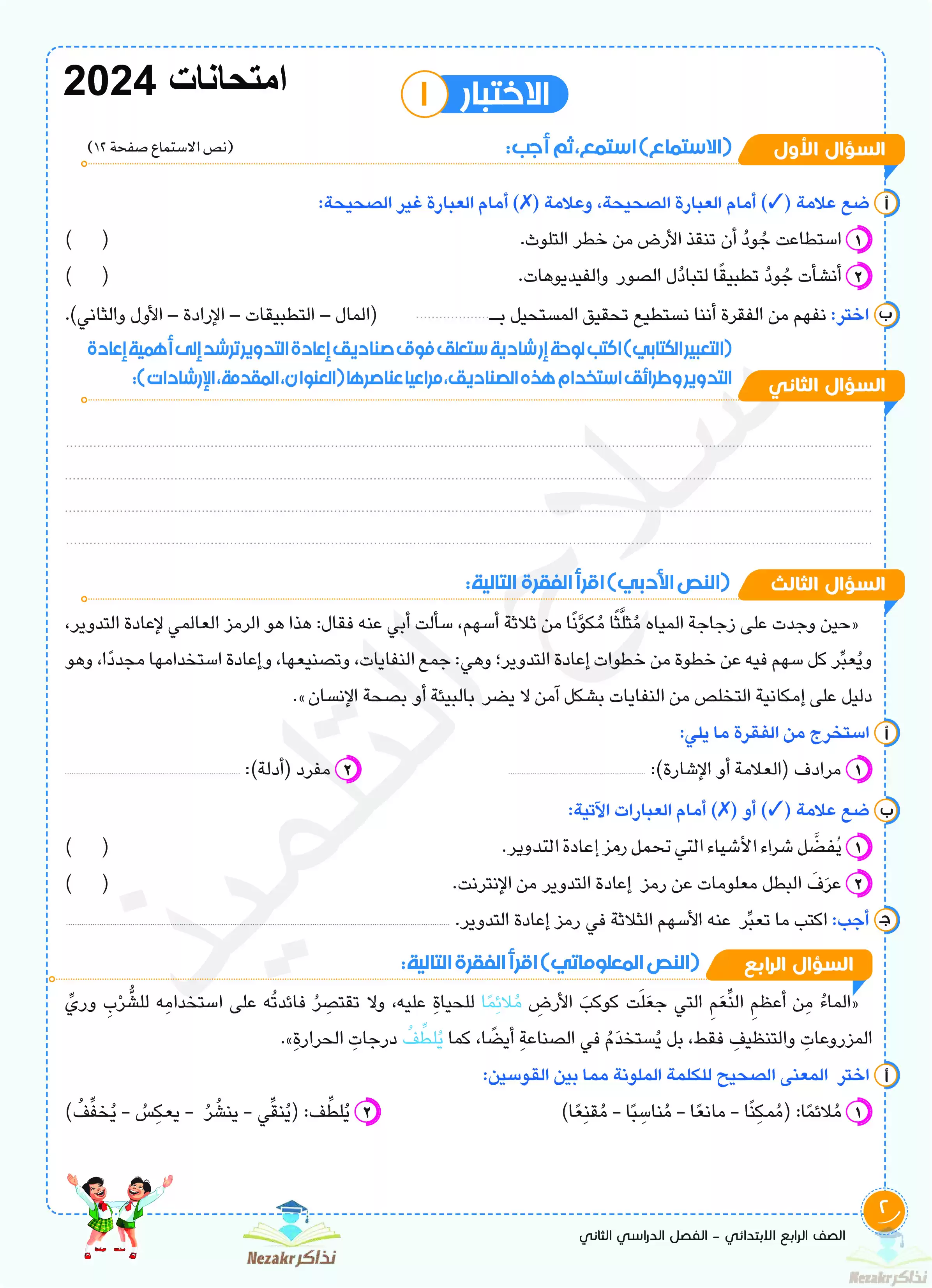 تحميل مراجعة عامة لغة عربية للصف الرابع الابتدائي شهر فبراير 2024 (متعددة المصادر)