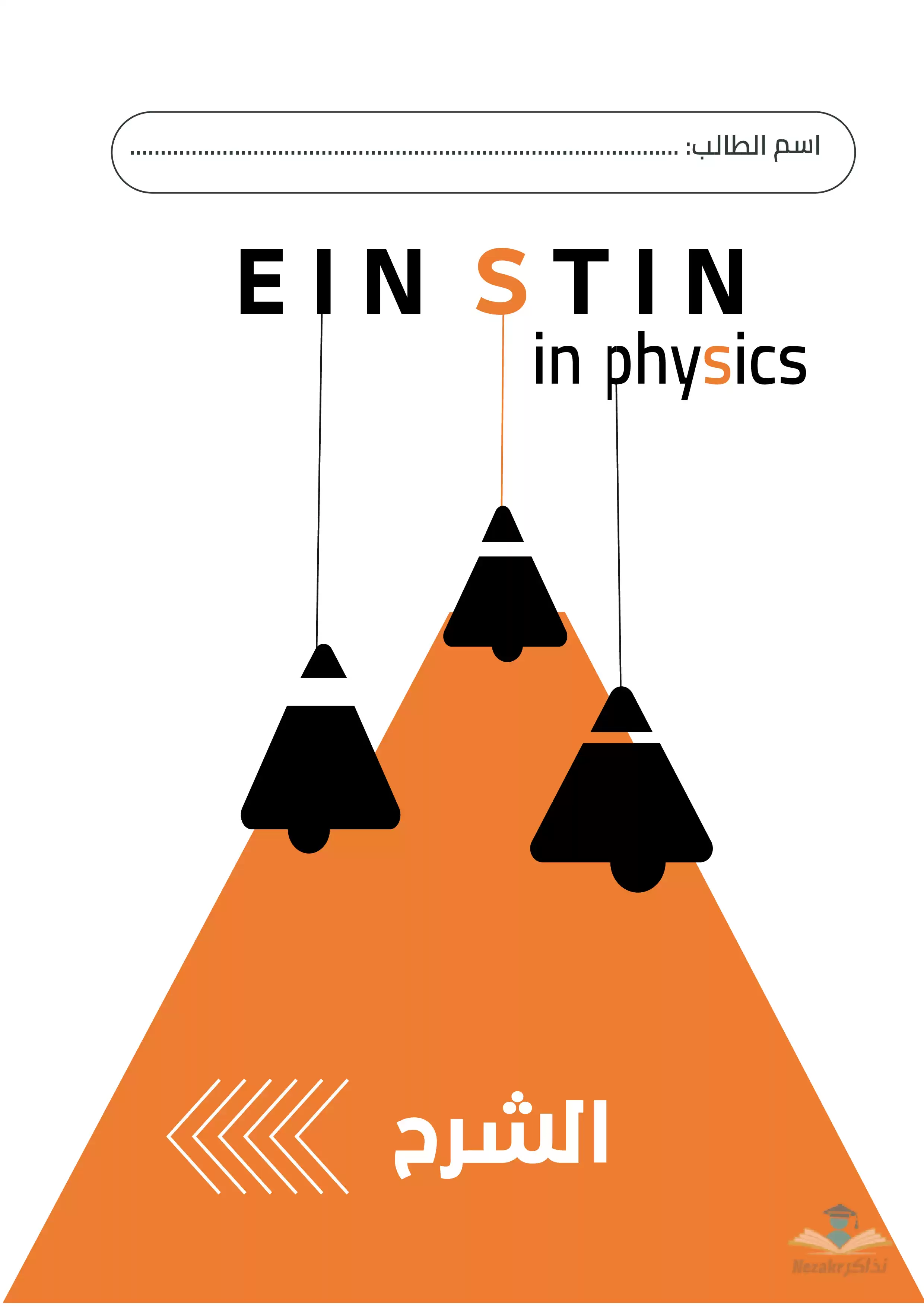 مذكرة أينشتاين في الفيزياء للصف الأول الثانوي الفصل الدراسي الثاني (جزء الشرح)