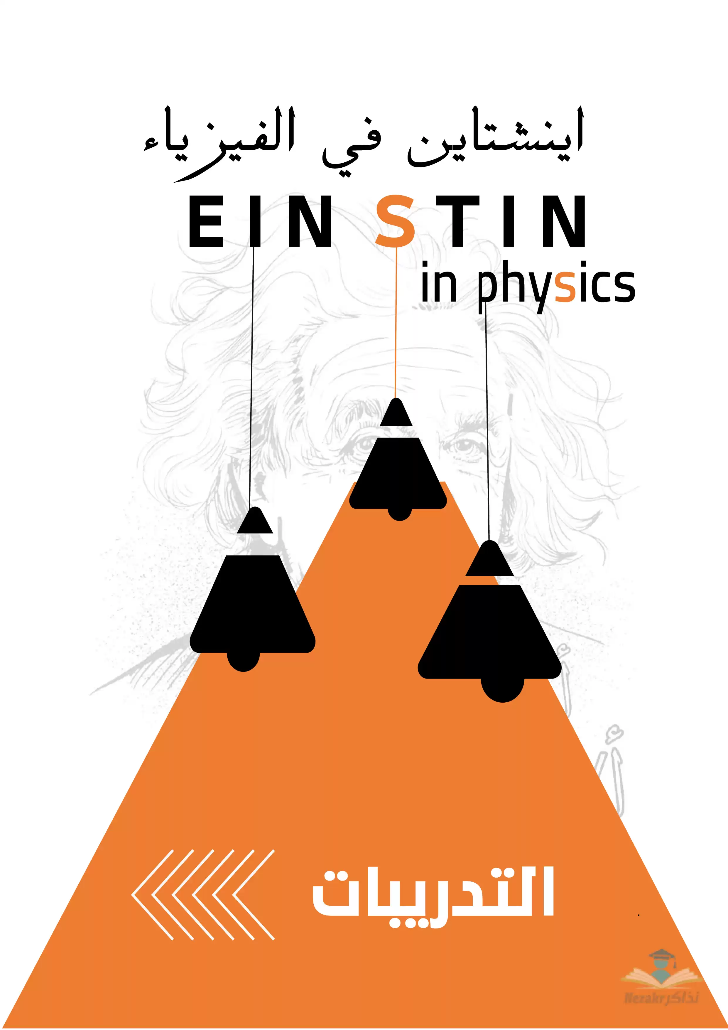 مذكرة أينشتاين في الفيزياء للصف الأول الثانوي الفصل الدراسي الثاني (جزء التدريبات)
