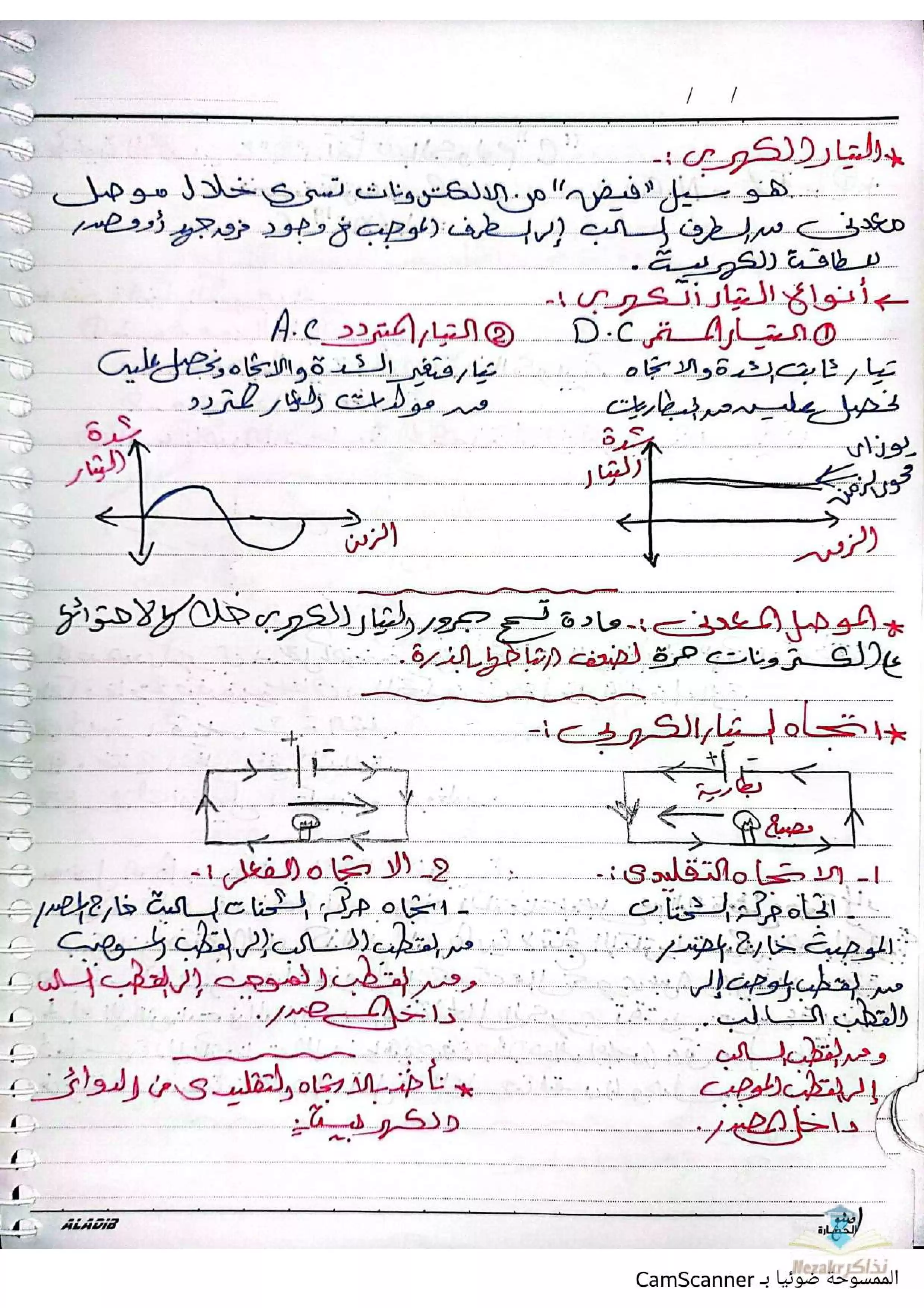مذكرة وملاحظات فيزياء لشرح الباب الأول الفيزياء الكهربية للصف الثالث الثانوي