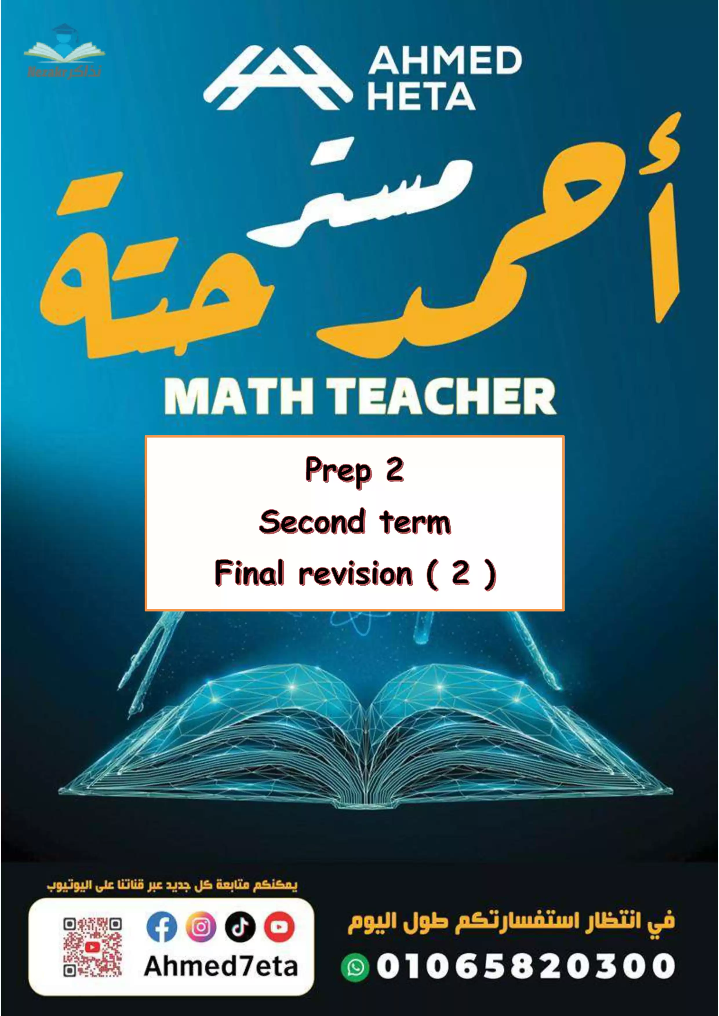 مذكرة مراجعة نهائية في الماث Math للصف الثاني الإعدادي الفصل الدراسي الثاني