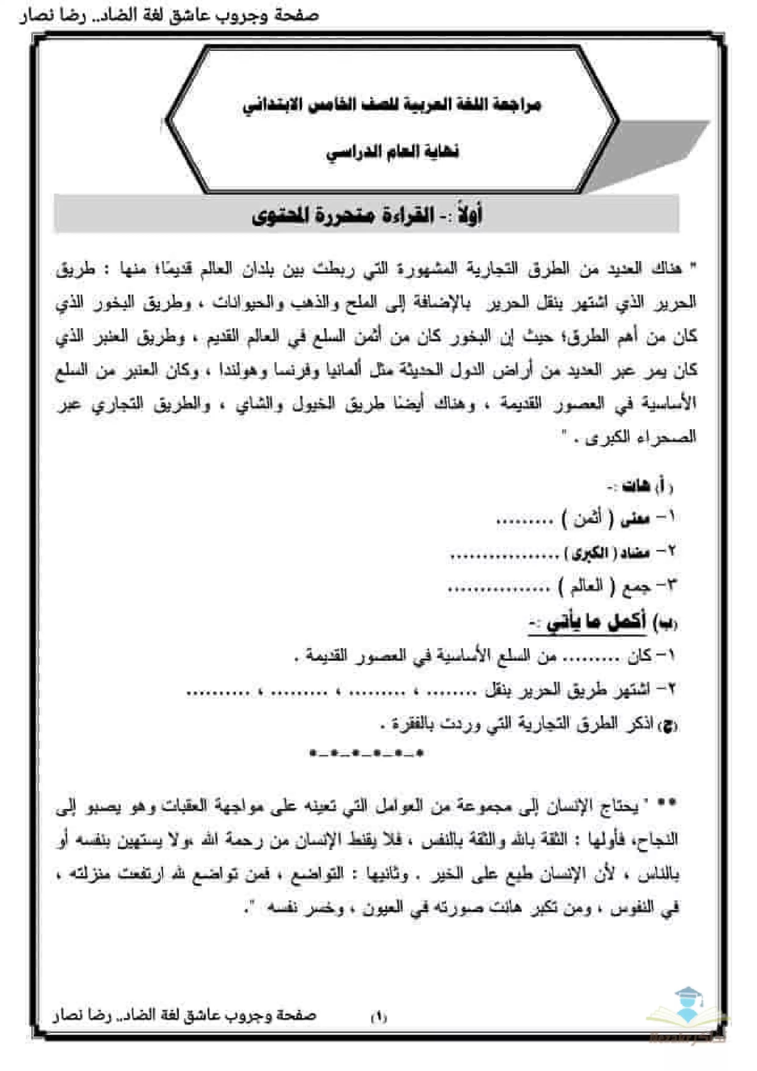 مذكرة مراجعة نهائية لغة عربية للصف الخامس الابتدائي الترم الثاني