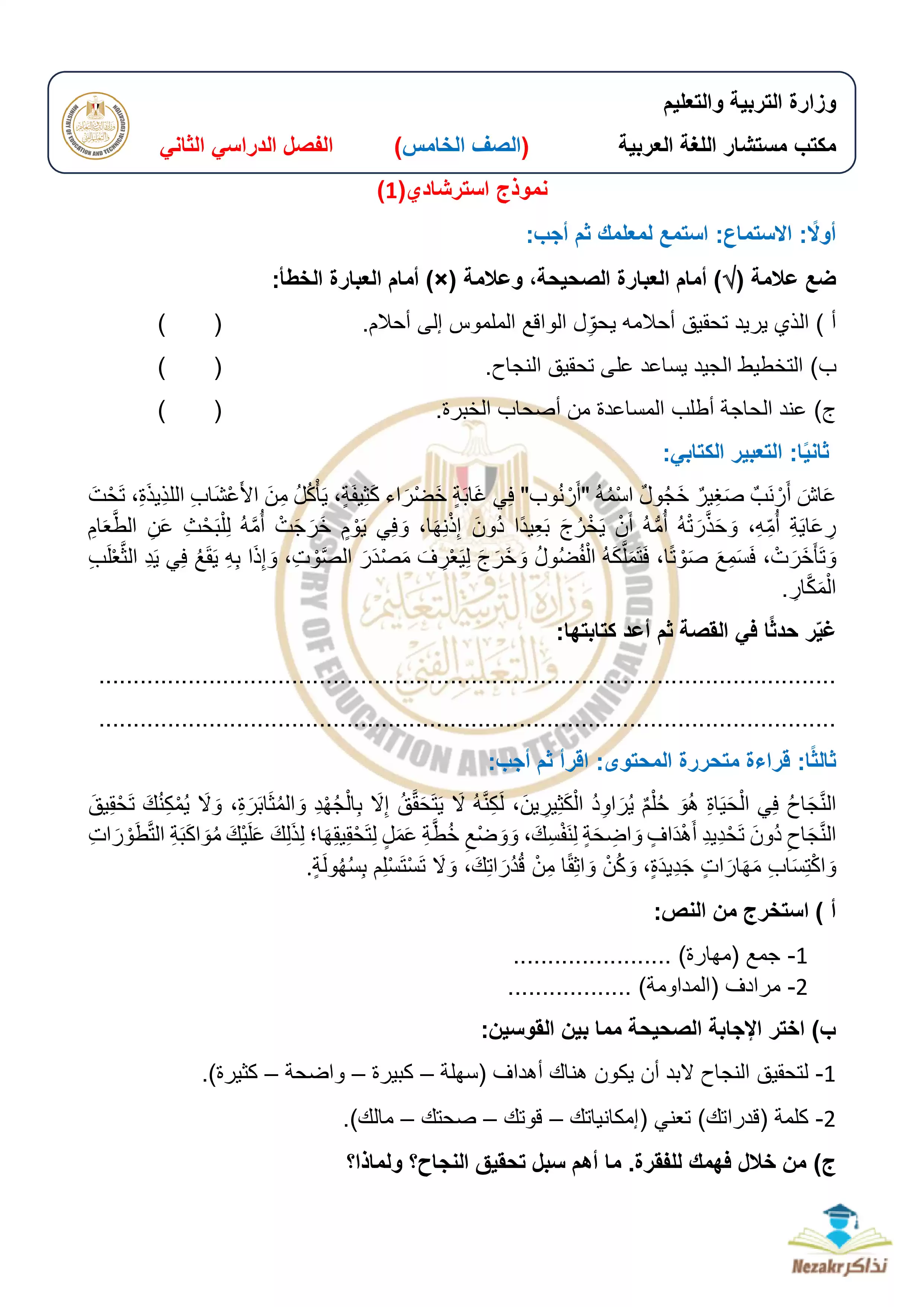 تحميل نماذج امتحان الوزارة الاسترشادية في مادة اللغة العربية للصف الخامس الابتدائي الترم الثاني 2024