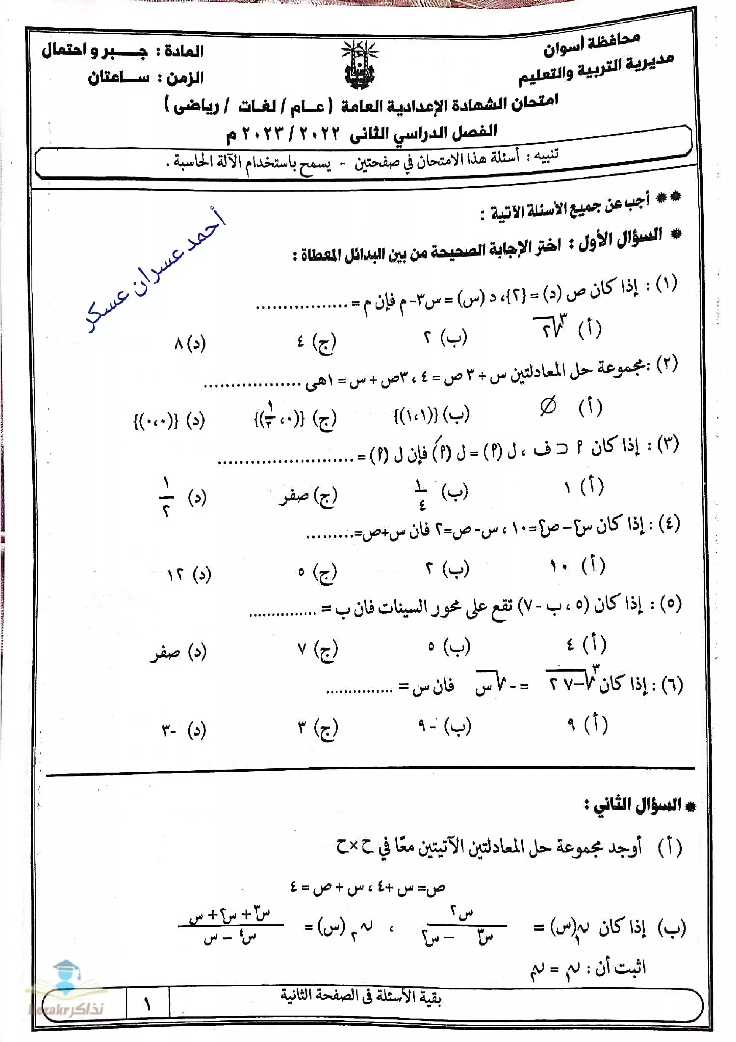 امتحانات المحافظات في الرياضيات للصف الثالث الإعدادي 2023 الفصل الدراسي الثاني