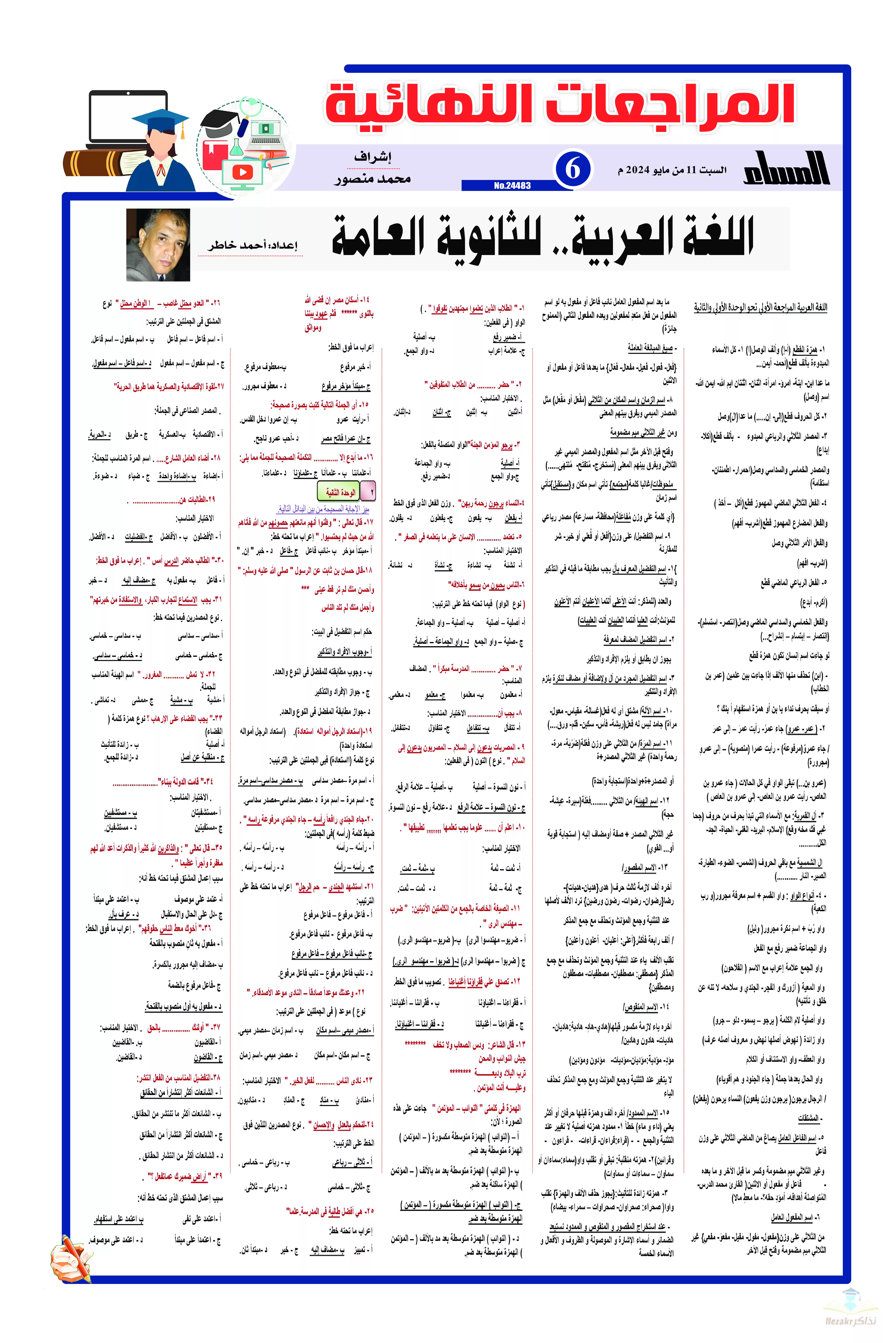 مراجعة جريدة الجمهورية النهائية في النحو (لغة عربية) للصف الثالث الثانوي