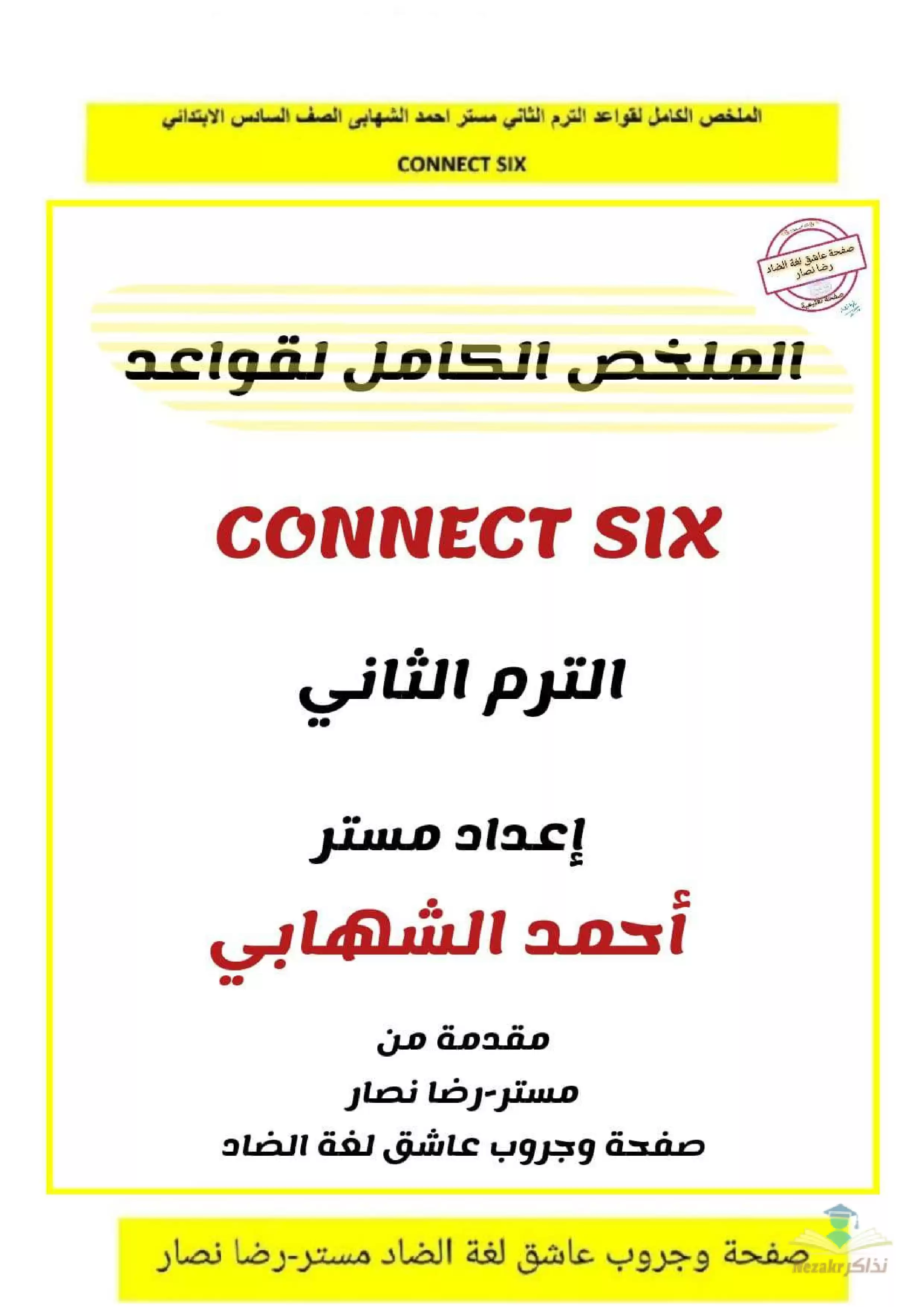 ملخص قواعد Connect6 في اللغة الإنجليزية للصف السادس الابتدائي الفصل الدراسي الثاني