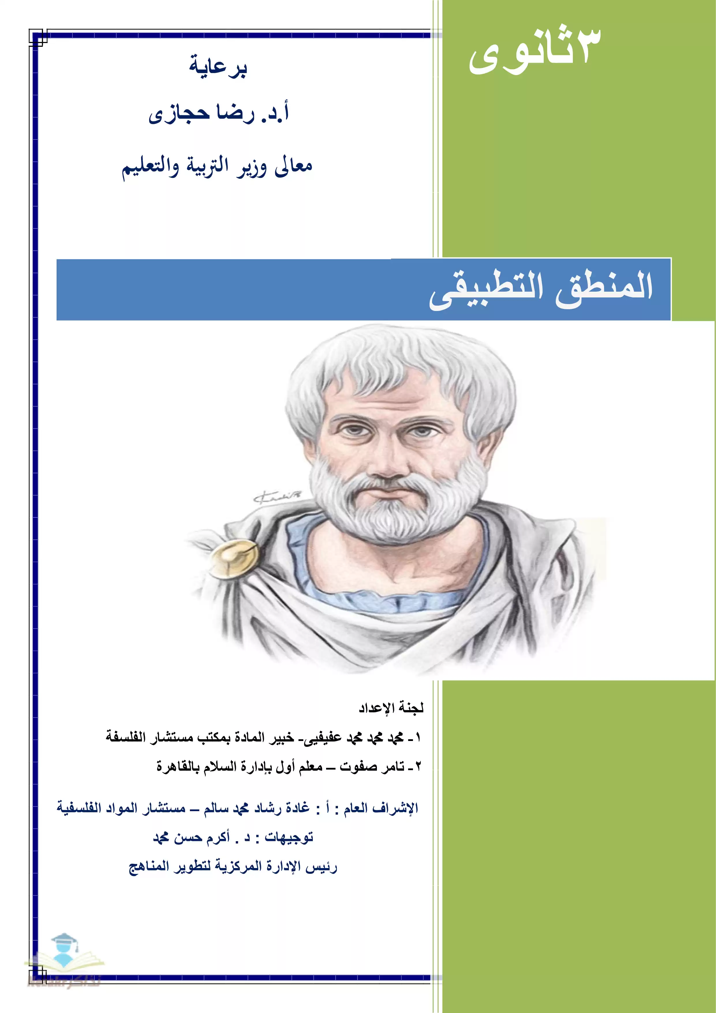 تحميل كتاب مفاهيم وملخصات وأسئلة الوزارة في المنطق للصف الثالث الثانوي PDF بالاجابات