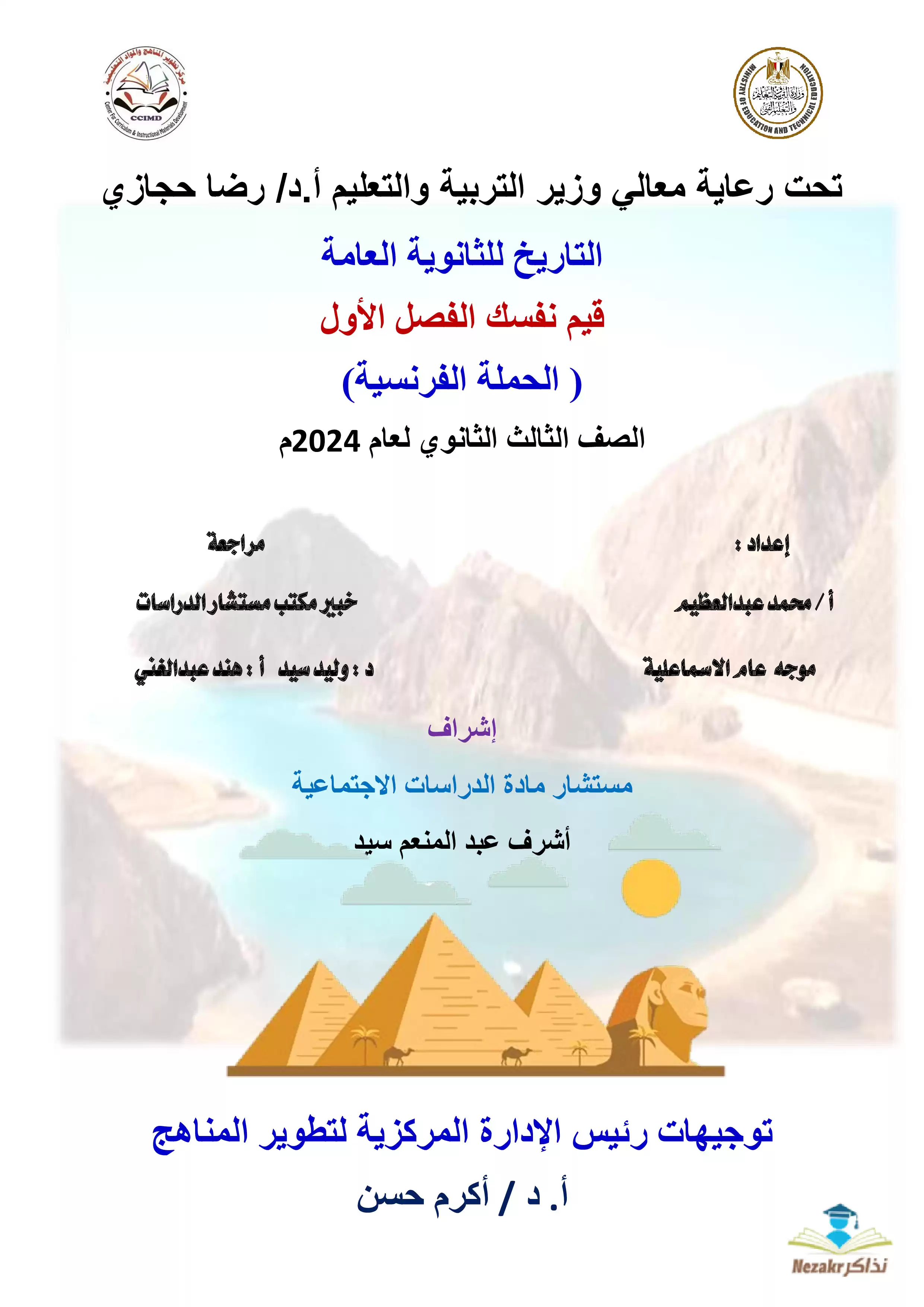 كتاب مفاهيم وملخصات وأسئلة الوزارة في التاريخ للصف الثالث الثانوي PDF بالاجابات