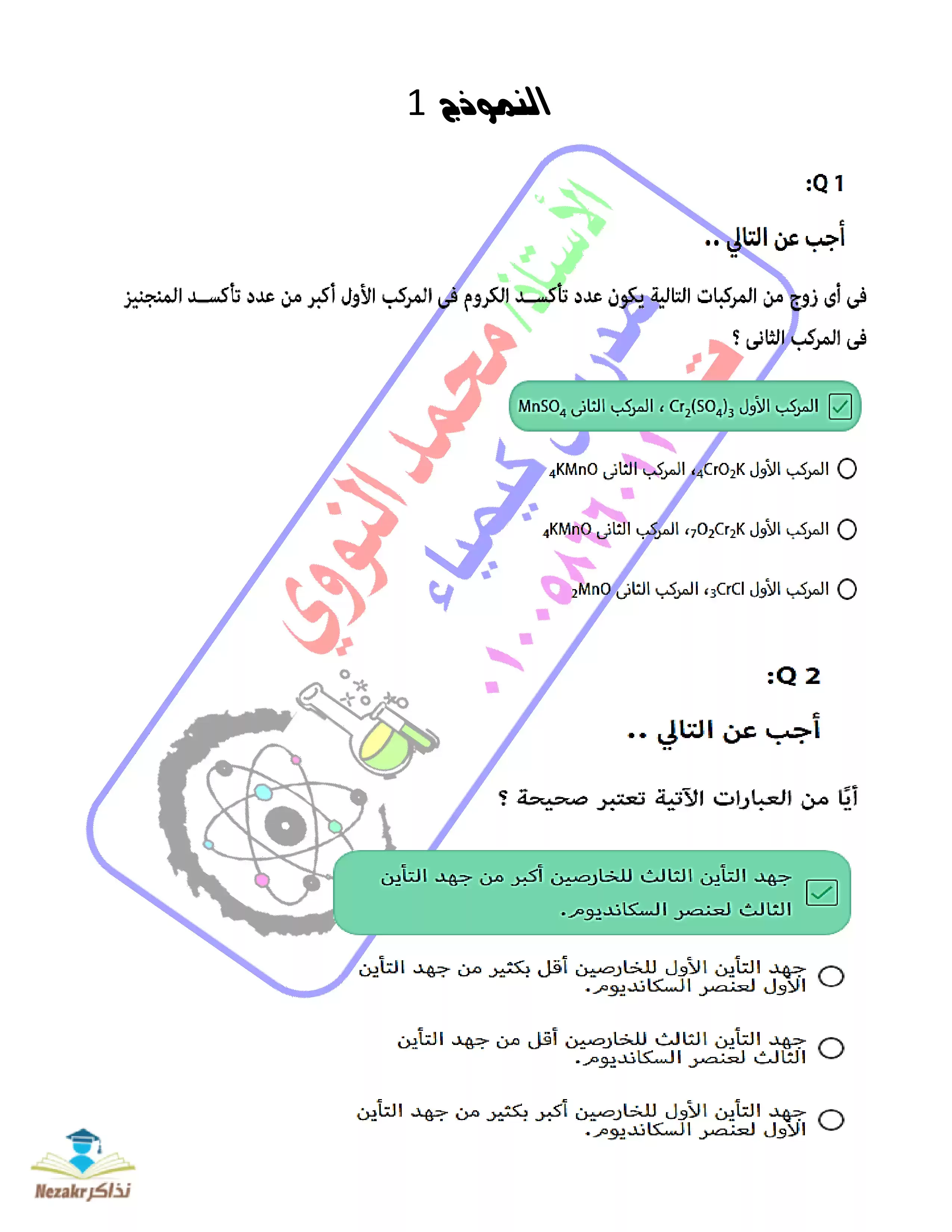 نماذج امتحانات منصة حصص مصر في الكيمياء للصف الثالث الثانوي PDF بالاجابات