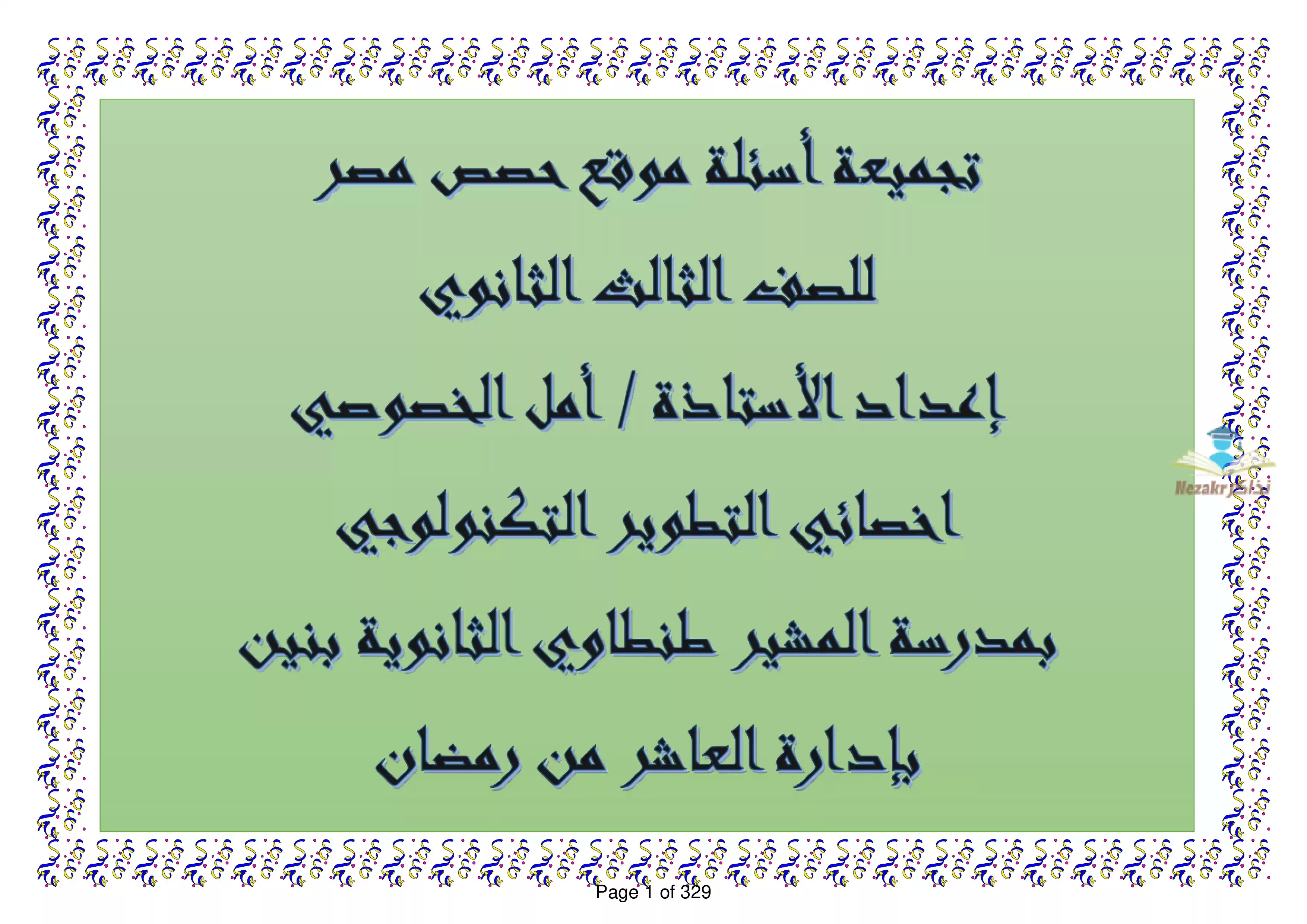 نماذج امتحانات منصة حصص مصر في اللغة العربية للصف الثالث الثانوي PDF بالاجابات