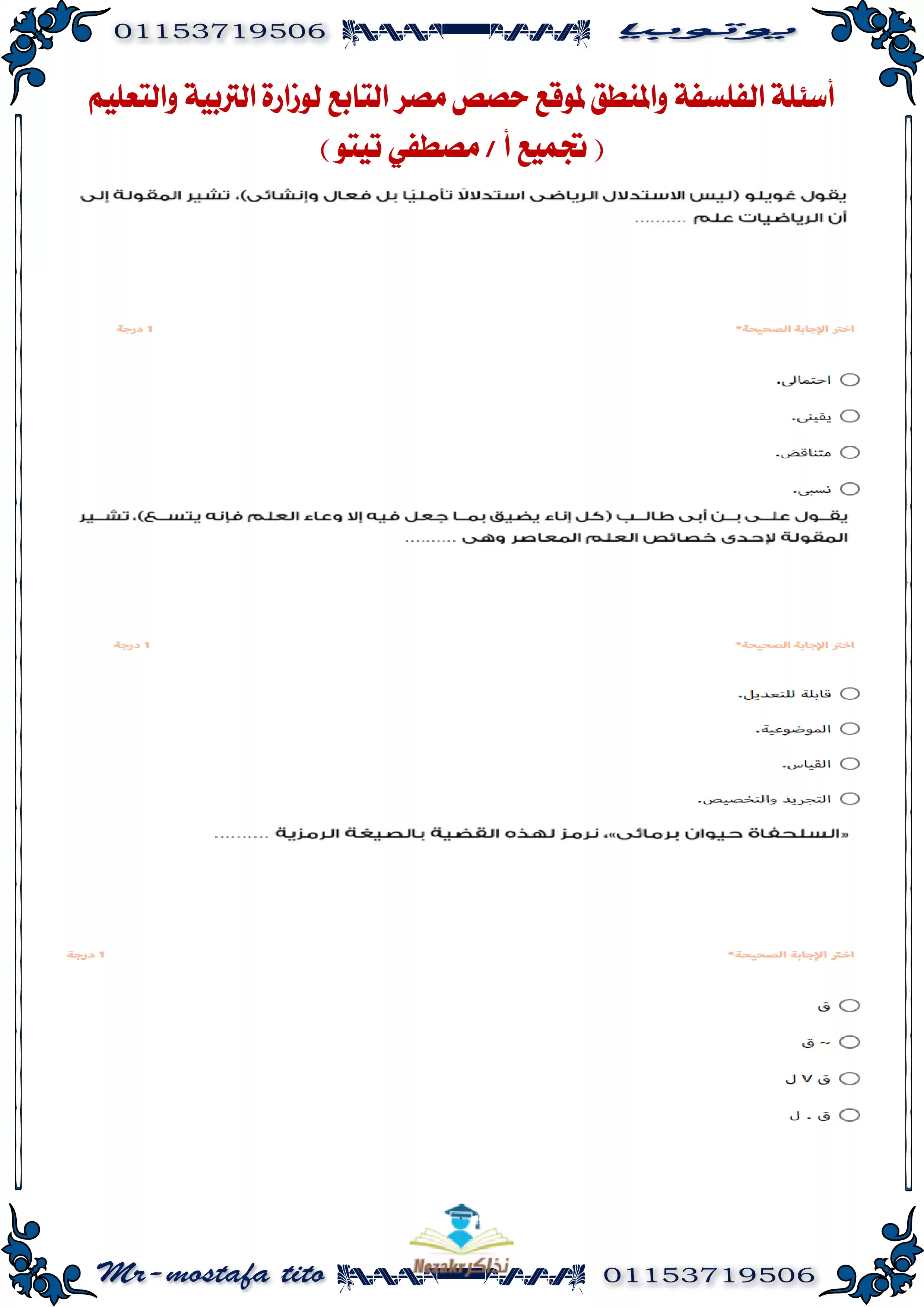 نماذج امتحانات منصة حصص مصر في الفلسفة والمنطق للصف الثالث الثانوي PDF بالاجابات