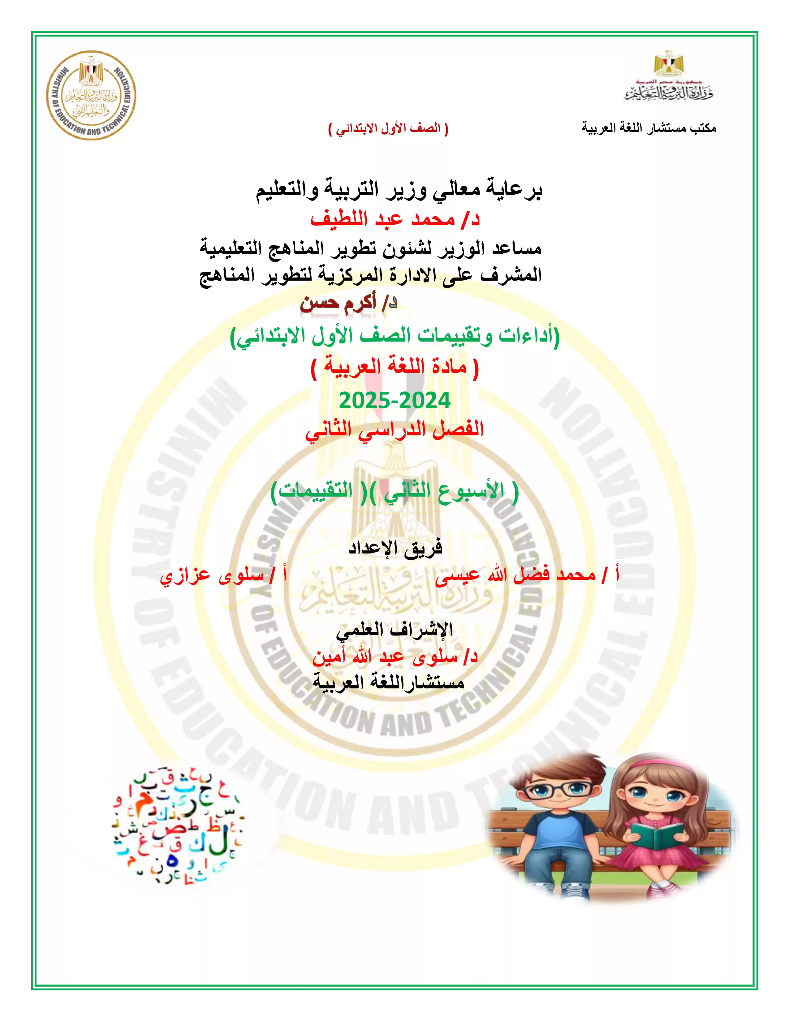 تقييمات الأسبوع الثاني في مادة العربي للصف الأول الإبتدائي الترم الثاني 2025 بصيغة PDF