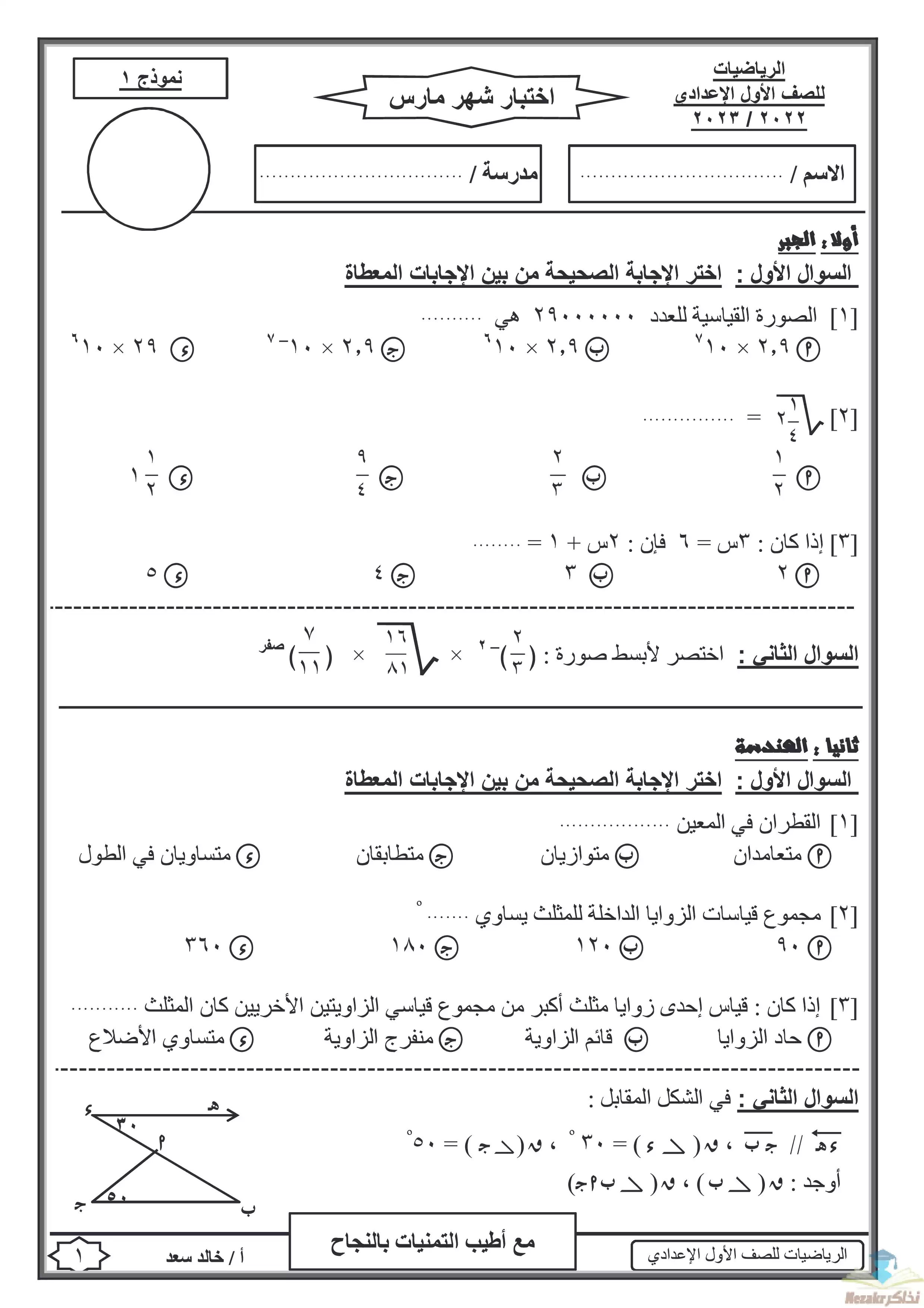 تحميل نماذج اختبارات شهر مارس للصف الأول الإعدادي في الرياضيات من إعداد أ: خالد سعد