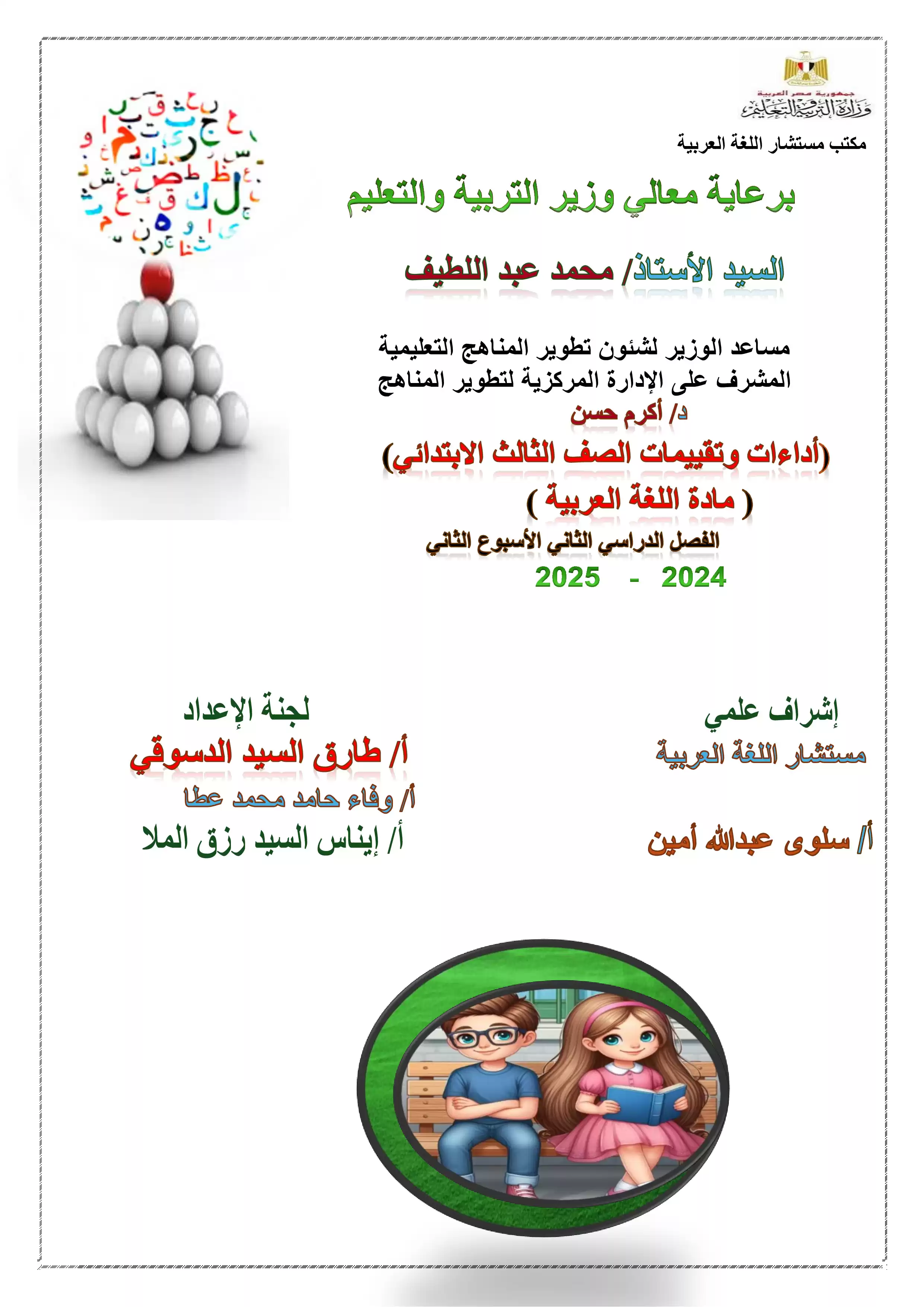 الواجب المنزلي في الأسبوع الثاني مادة العربي للصف الثالث الإبتدائي الترم الثاني 2025 بصيغة PDF