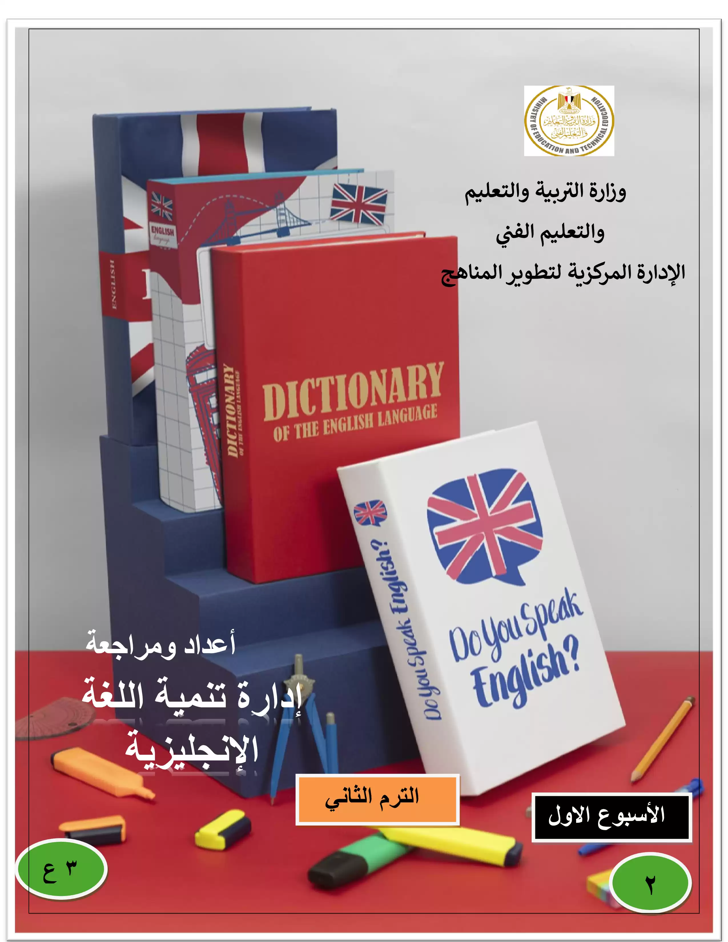 تقييمات الأسبوع الثاني في مادة اللغة الإنجليزية للصف الثالث الاعدادي الترم الثاني 2025 بصيغة PDF