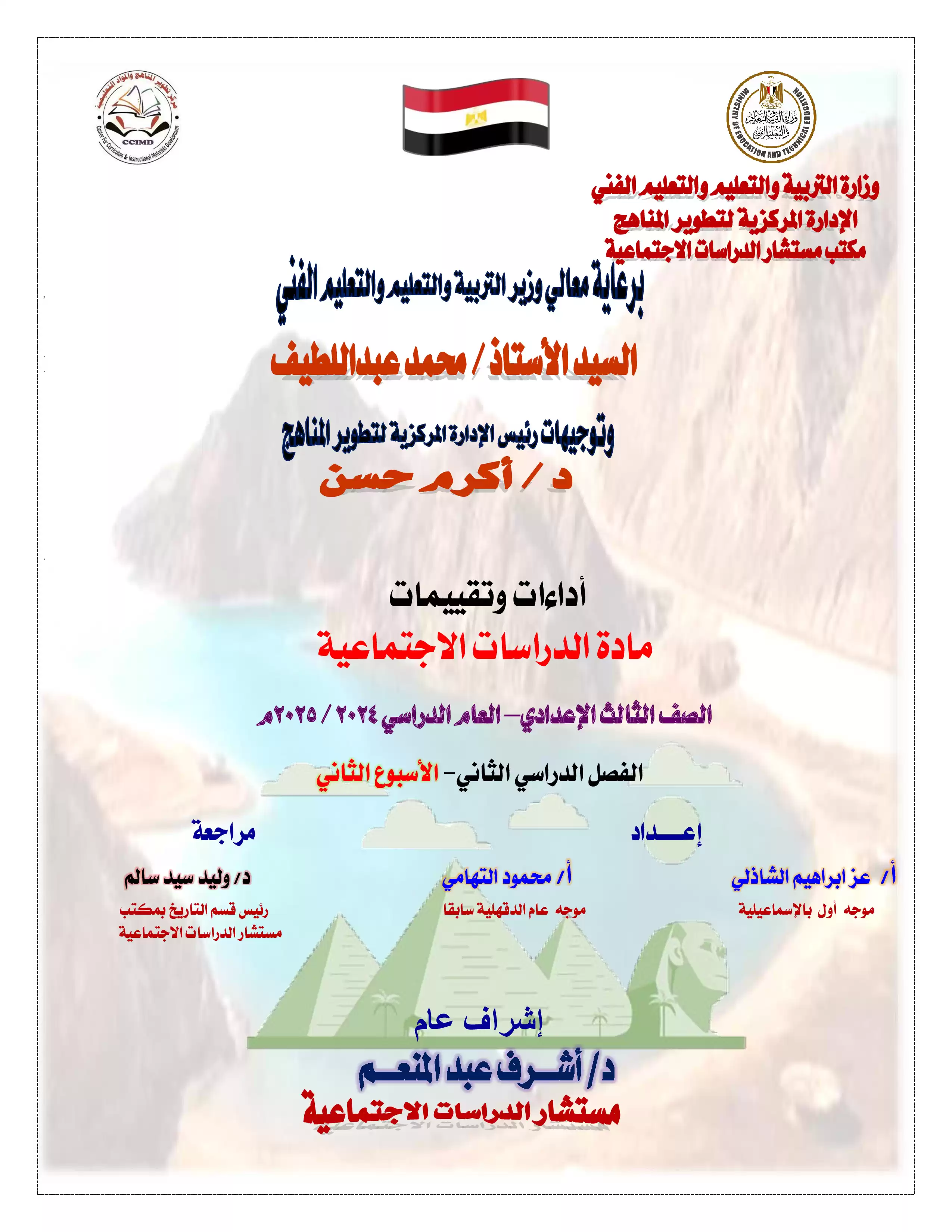 الآداء الصفي في الأسبوع الثاني مادة الدراسات الاجتماعية للصف الثالث الإعدادي الترم الثاني 2025 بصيغة PDF