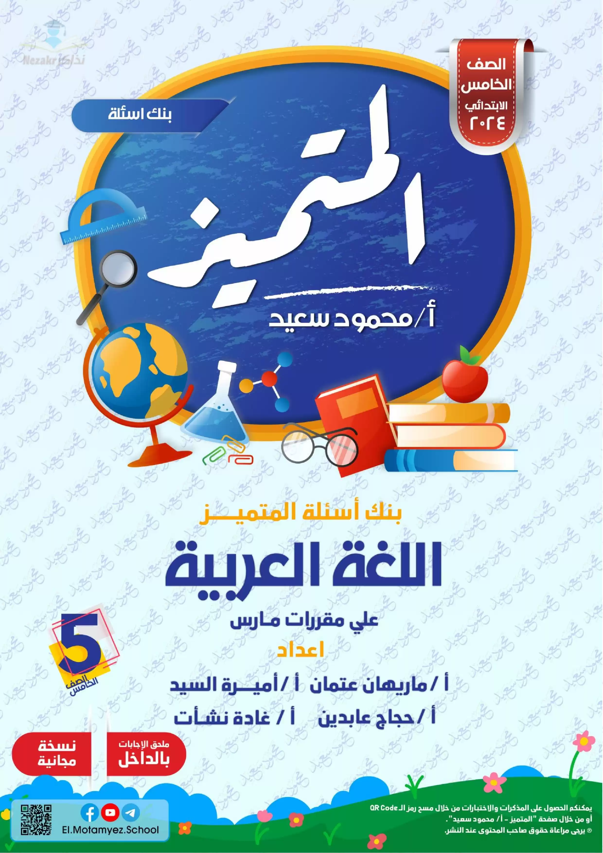 تحميل مراجعة وبنك أسئلة المتميز في اللغة العربية لشهر مارس للصف الخامس الابتدائي مع الإجابات النموذجية