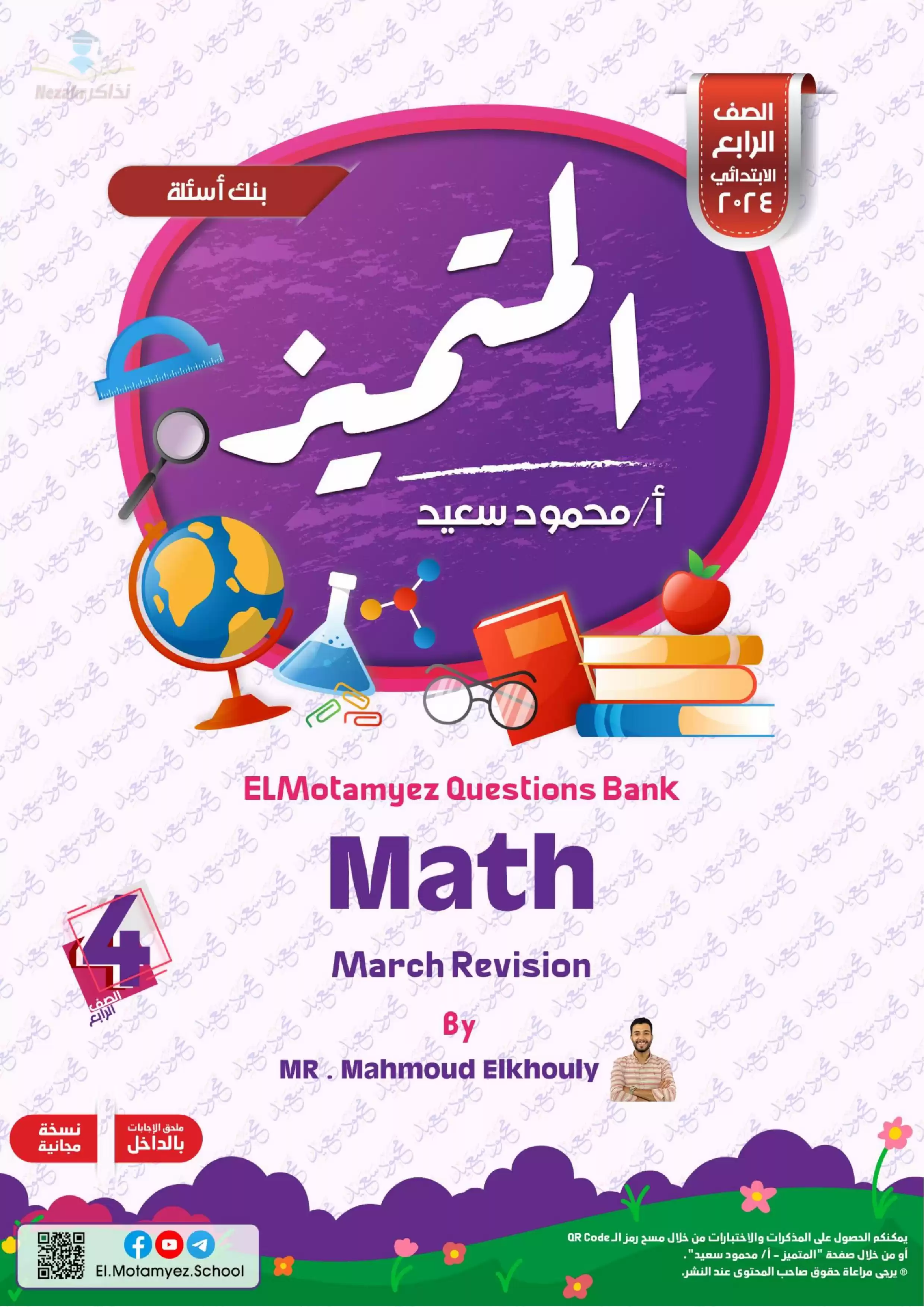 تحميل مراجعة وبنك أسئلة المتميز في الماث Math لشهر مارس للصف الرابع الابتدائي مع إجاباته النموذجية