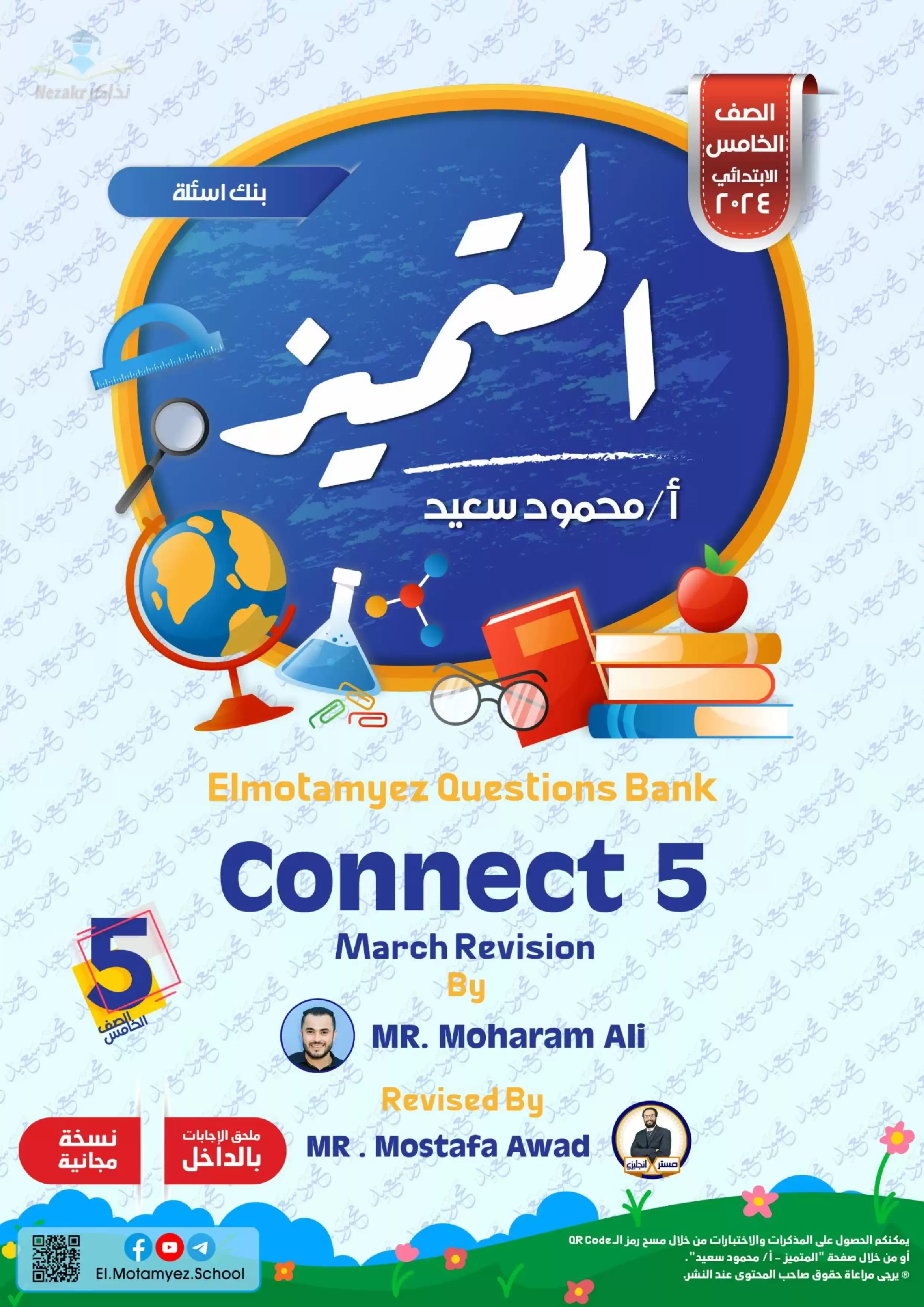 تحميل بنك أسئلة كتاب المتميز في اللغة الإنجليزية Connect 5 لشهر مارس للصف الخامس الابتدائي مع إجاباته النموذجية