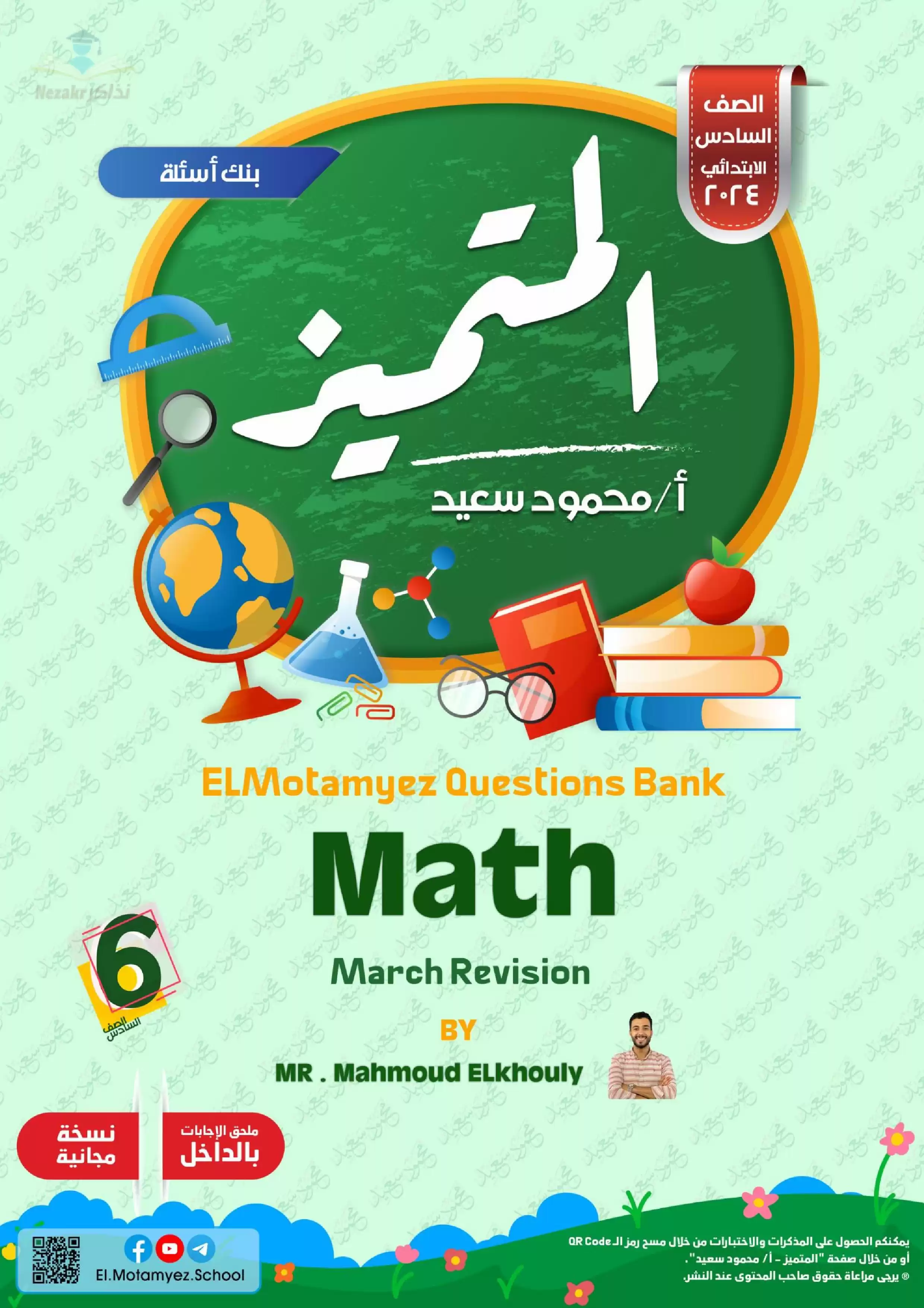 تحميل مراجعة شهر مارس وبنك أسئلة المتميز في مادة الماث Math للصف السادس الابتدائي مع إجاباته النموذجية