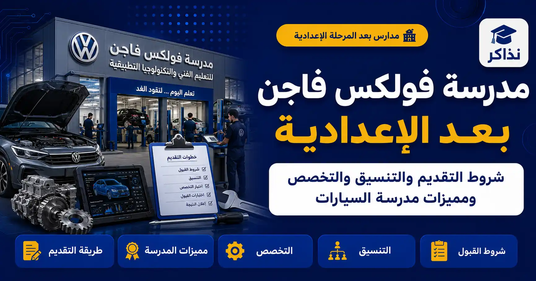 مدرسة فولكس فاجن بعد الإعدادية 2027.. شروط التقديم والتنسيق والتخصص ومميزات مدرسة السيارات