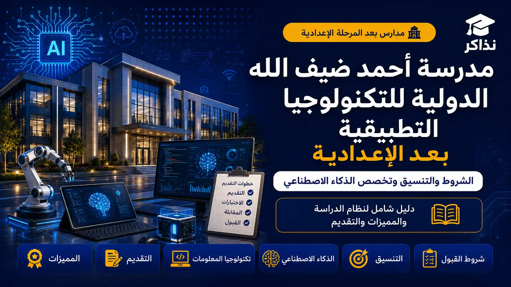 مدرسة أحمد ضيف الله الدولية للتكنولوجيا التطبيقية 2027.. الشروط والتنسيق وتخصص الذكاء الاصطناعي بعد الإعدادية