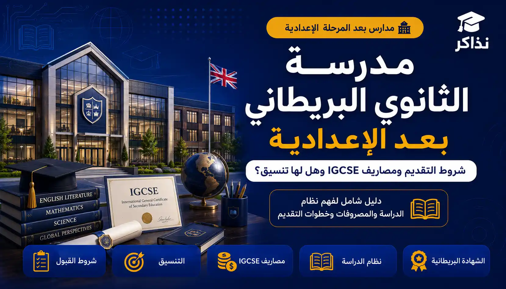 مدرسة الثانوي البريطاني بعد الإعدادية 2027.. شروط التقديم ومصاريف IGCSE وهل لها تنسيق؟
