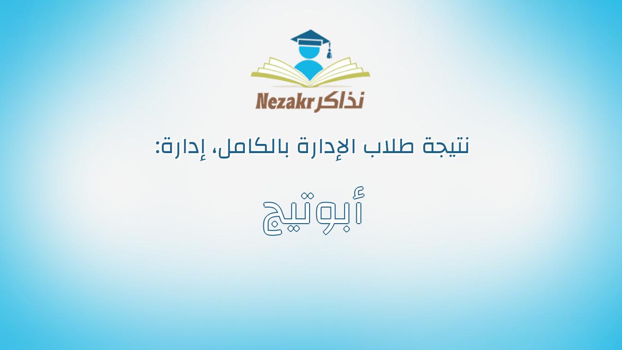 نتيجة إدارة أبوتيج بالكامل