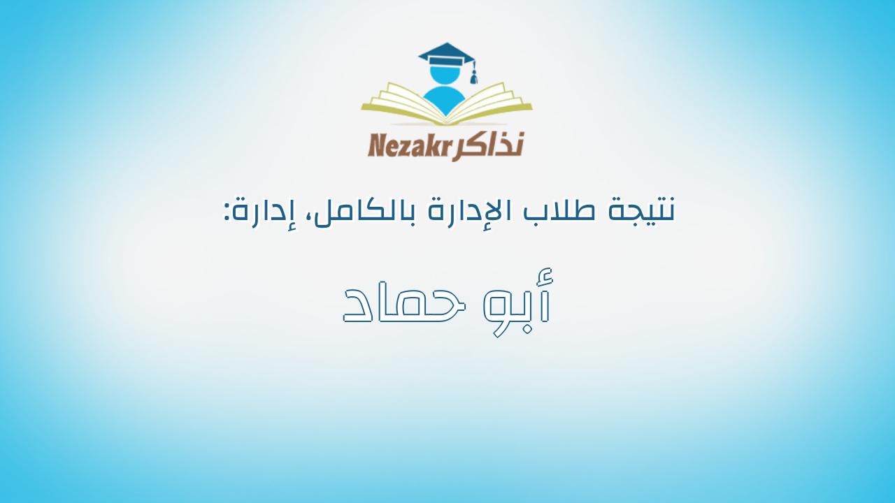 نتيجة إدارة أبو حماد بالكامل