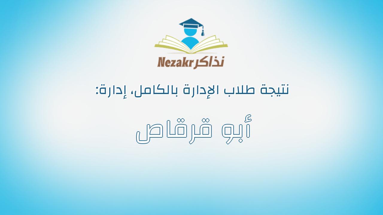 نتيجة إدارة أبو قرقاص بالكامل