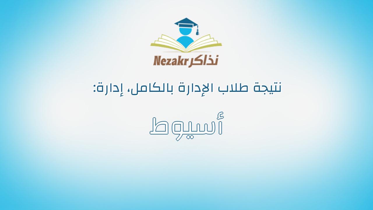 نتيجة إدارة أسيوط بالكامل