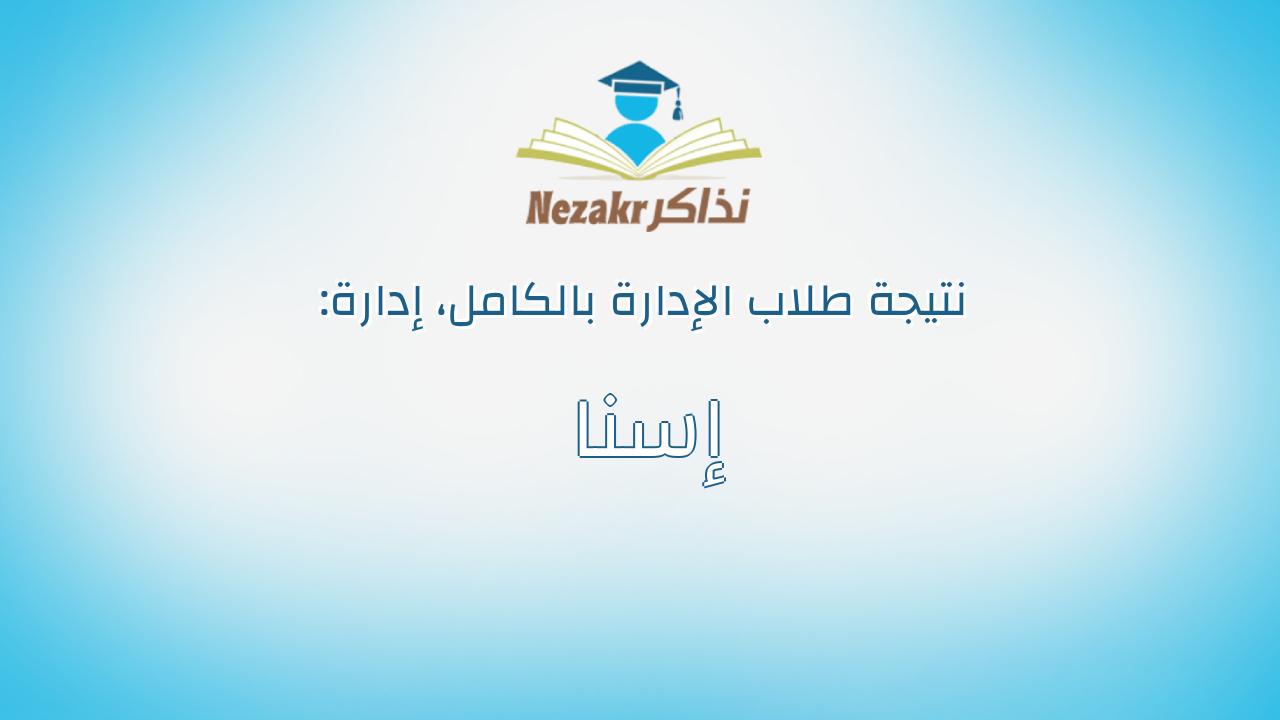 نتيجة إدارة إسنا بالكامل